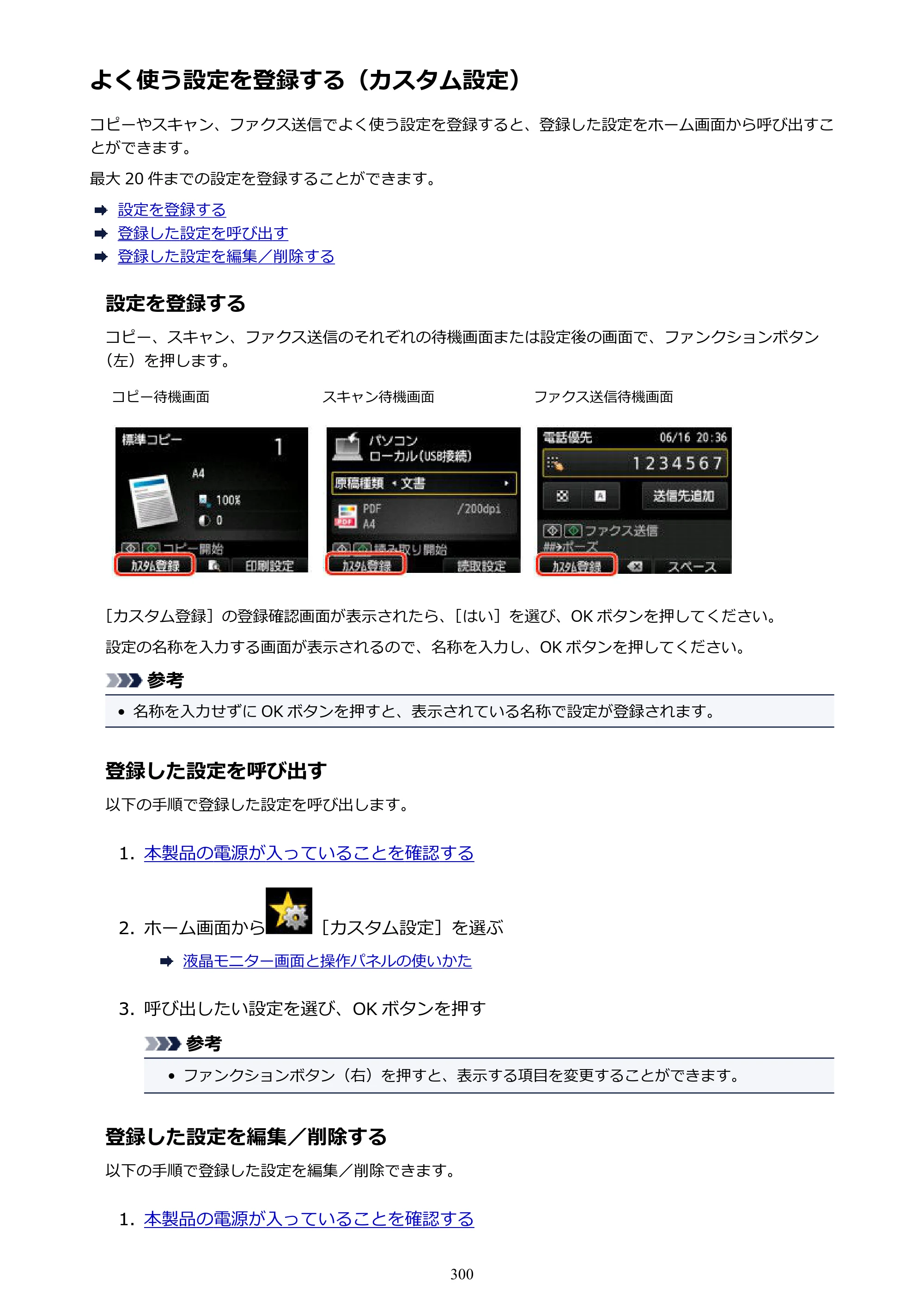 キヤノン MAXIFY MB2130 MB2130 （PDF） オンラインマニュアル - 取扱説明書 - （Windows） 2026年5月21日更新（PDF：16.5MB） — よく使う設定を登録する（カスタム設定） — 原本ページ — 300ページ