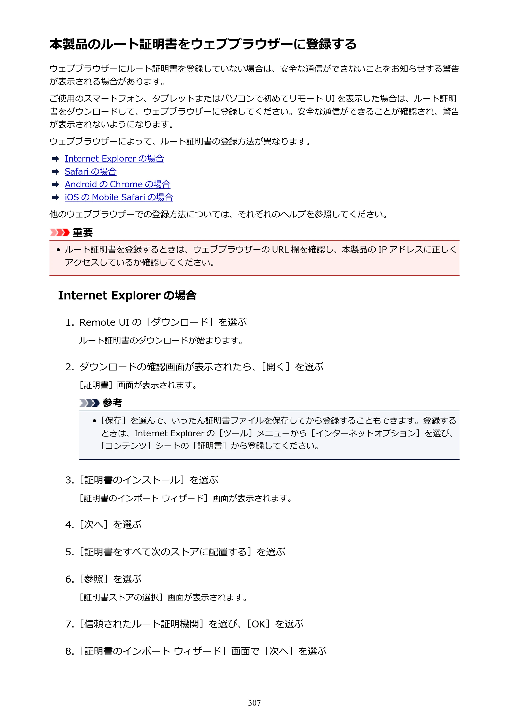 キヤノン MAXIFY MB2130 MB2130 （PDF） オンラインマニュアル - 取扱説明書 - （Windows） 2026年5月21日更新（PDF：16.5MB） — 本製品のルート証明書をウェブブラウザーに登録する — 原本ページ — 307ページ