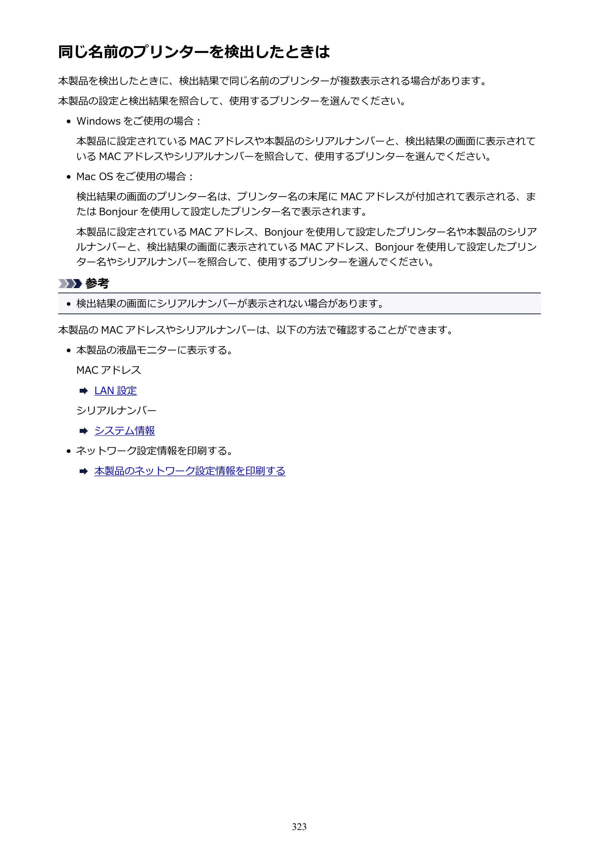 キヤノン MAXIFY MB2130 MB2130 （PDF） オンラインマニュアル - 取扱説明書 - （Windows） 2026年5月21日更新（PDF：16.5MB） — 同じ名前のプリンターを検出したときは — 原本ページ — 323ページ