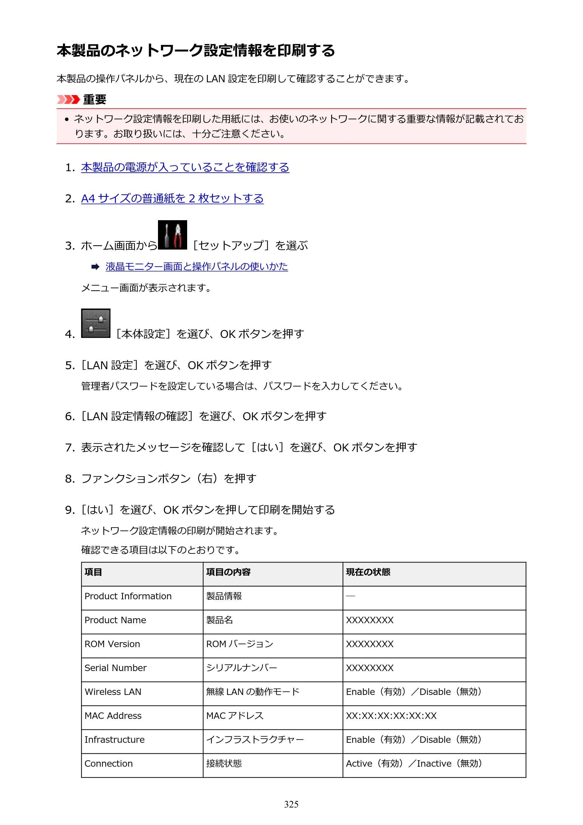 キヤノン MAXIFY MB2130 MB2130 （PDF） オンラインマニュアル - 取扱説明書 - （Windows） 2026年5月21日更新（PDF：16.5MB） — 本製品のネットワーク設定情報を印刷する — 原本ページ — 325ページ