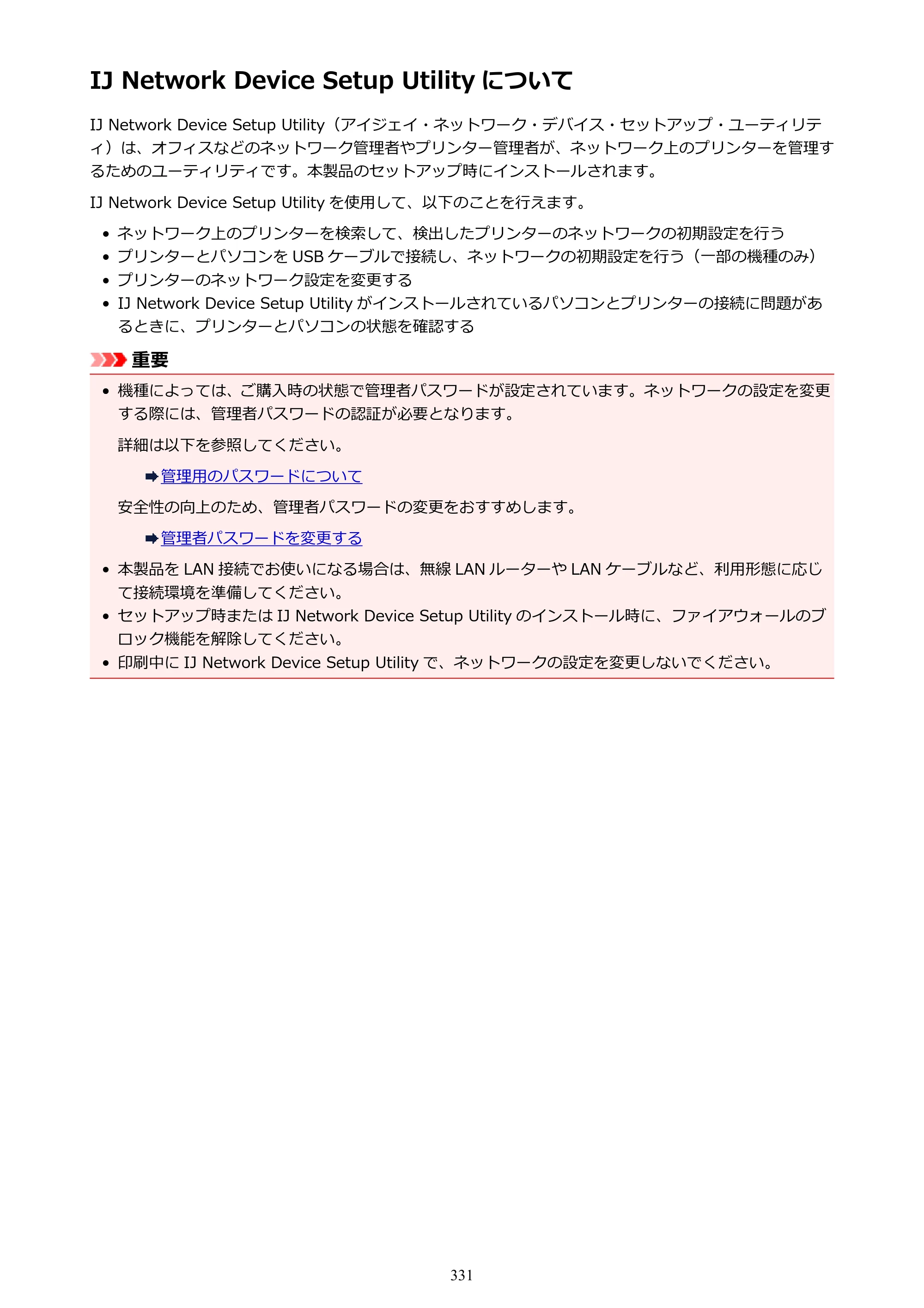 キヤノン MAXIFY MB2130 MB2130 （PDF） オンラインマニュアル - 取扱説明書 - （Windows） 2026年5月21日更新（PDF：16.5MB） — IJ Network Device Setup Utility について — 原本ページ — 331ページ