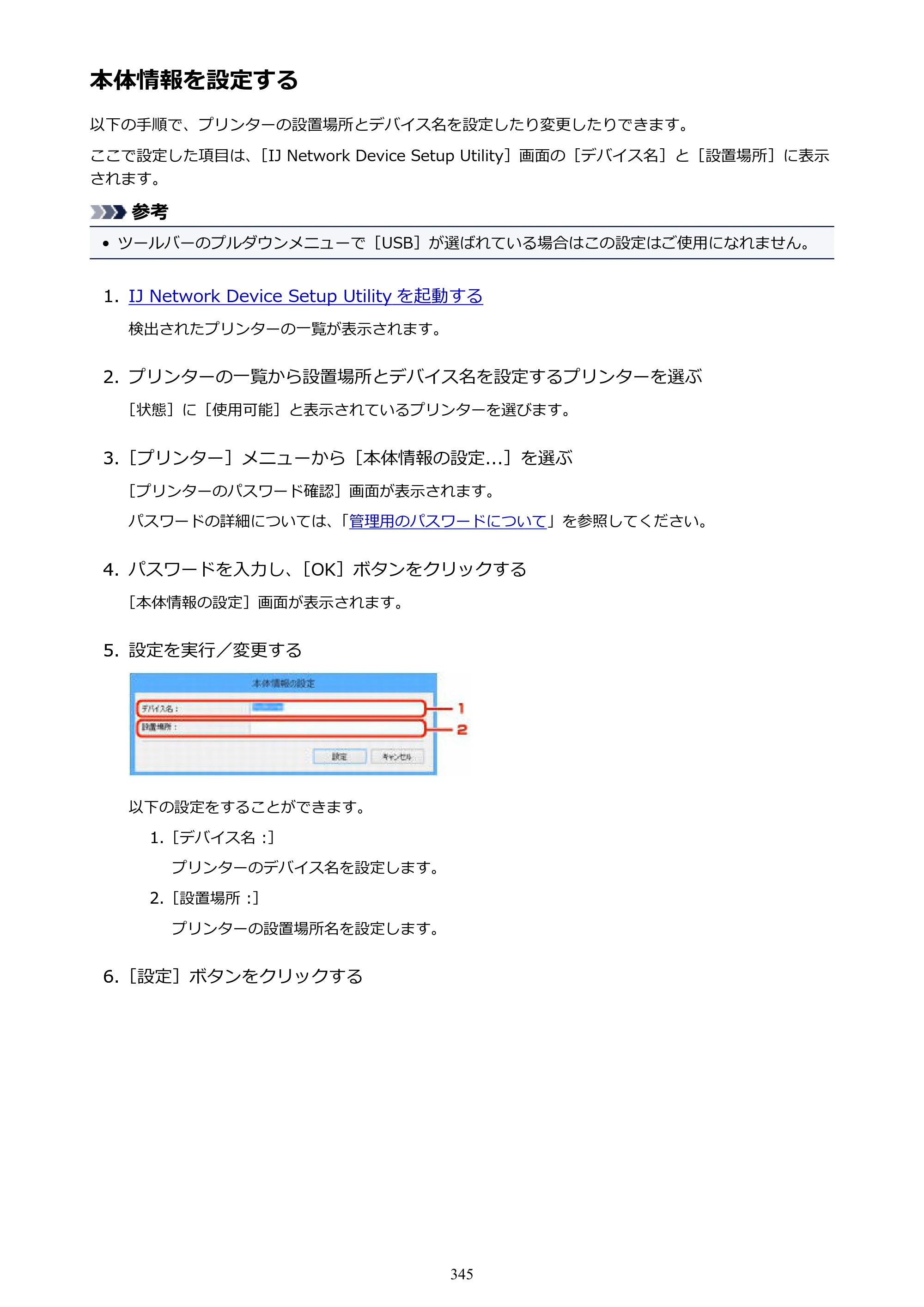 キヤノン MAXIFY MB2130 MB2130 （PDF） オンラインマニュアル - 取扱説明書 - （Windows） 2026年5月21日更新（PDF：16.5MB） — 本体情報を設定する — 原本ページ — 345ページ