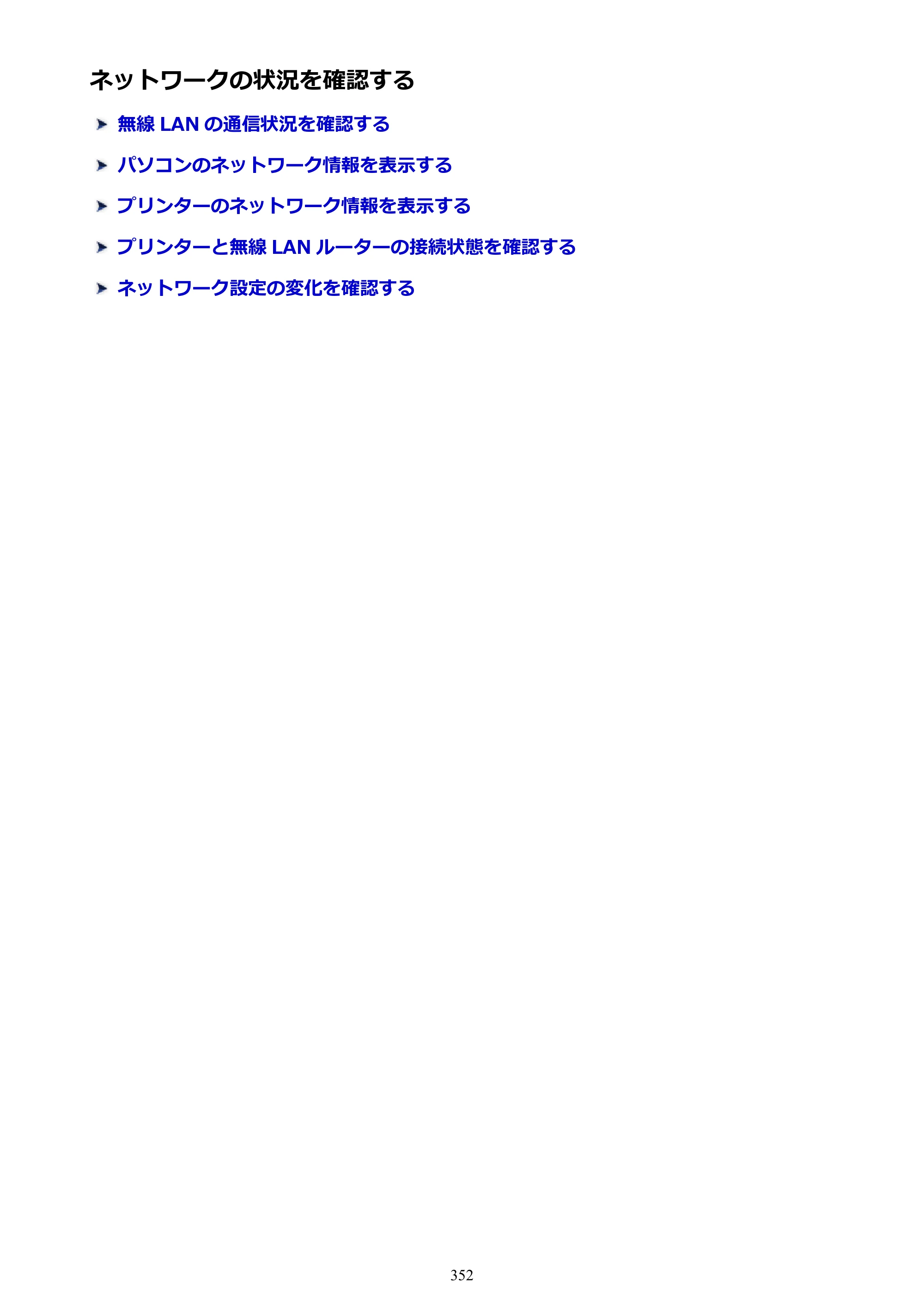 キヤノン MAXIFY MB2130 MB2130 （PDF） オンラインマニュアル - 取扱説明書 - （Windows） 2026年5月21日更新（PDF：16.5MB） — ネットワークの状況を確認する — 原本ページ — 352ページ