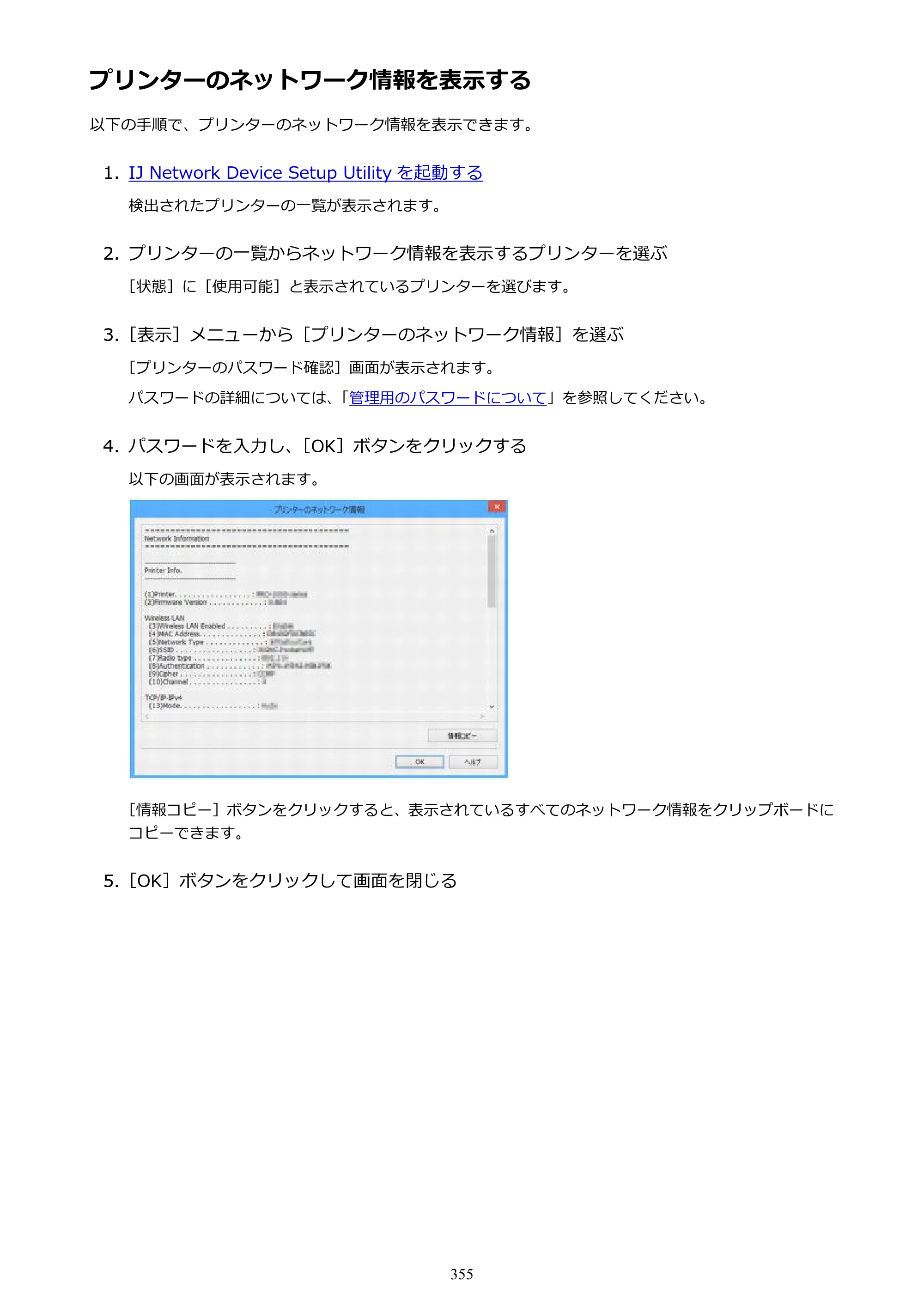 キヤノン MAXIFY MB2130 MB2130 （PDF） オンラインマニュアル - 取扱説明書 - （Windows） 2026年5月21日更新（PDF：16.5MB） — プリンターのネットワーク情報を表示する — 原本ページ — 355ページ