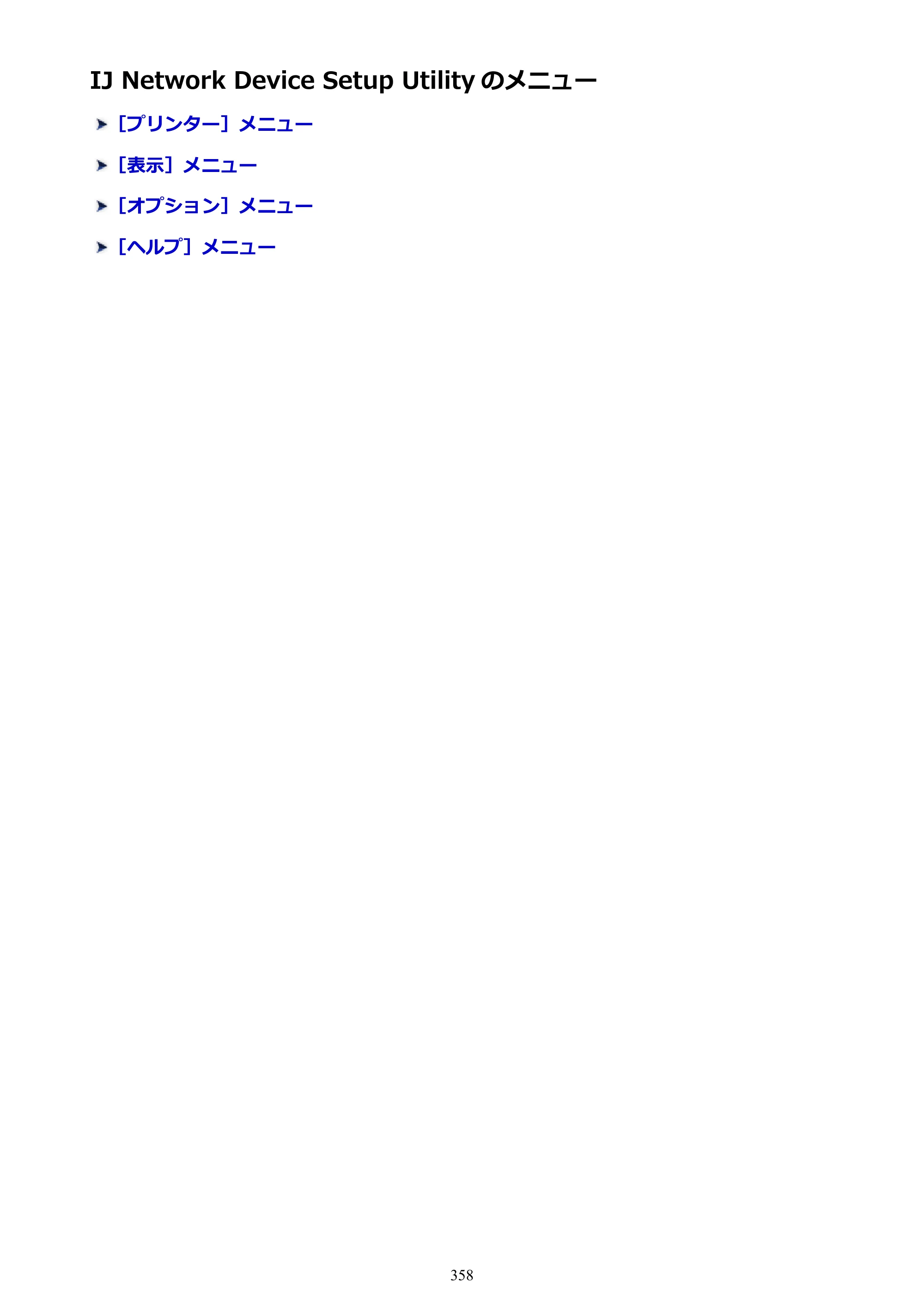 キヤノン MAXIFY MB2130 MB2130 （PDF） オンラインマニュアル - 取扱説明書 - （Windows） 2026年5月21日更新（PDF：16.5MB） — IJ Network Device Setup Utility のメニュー — 原本ページ — 358ページ