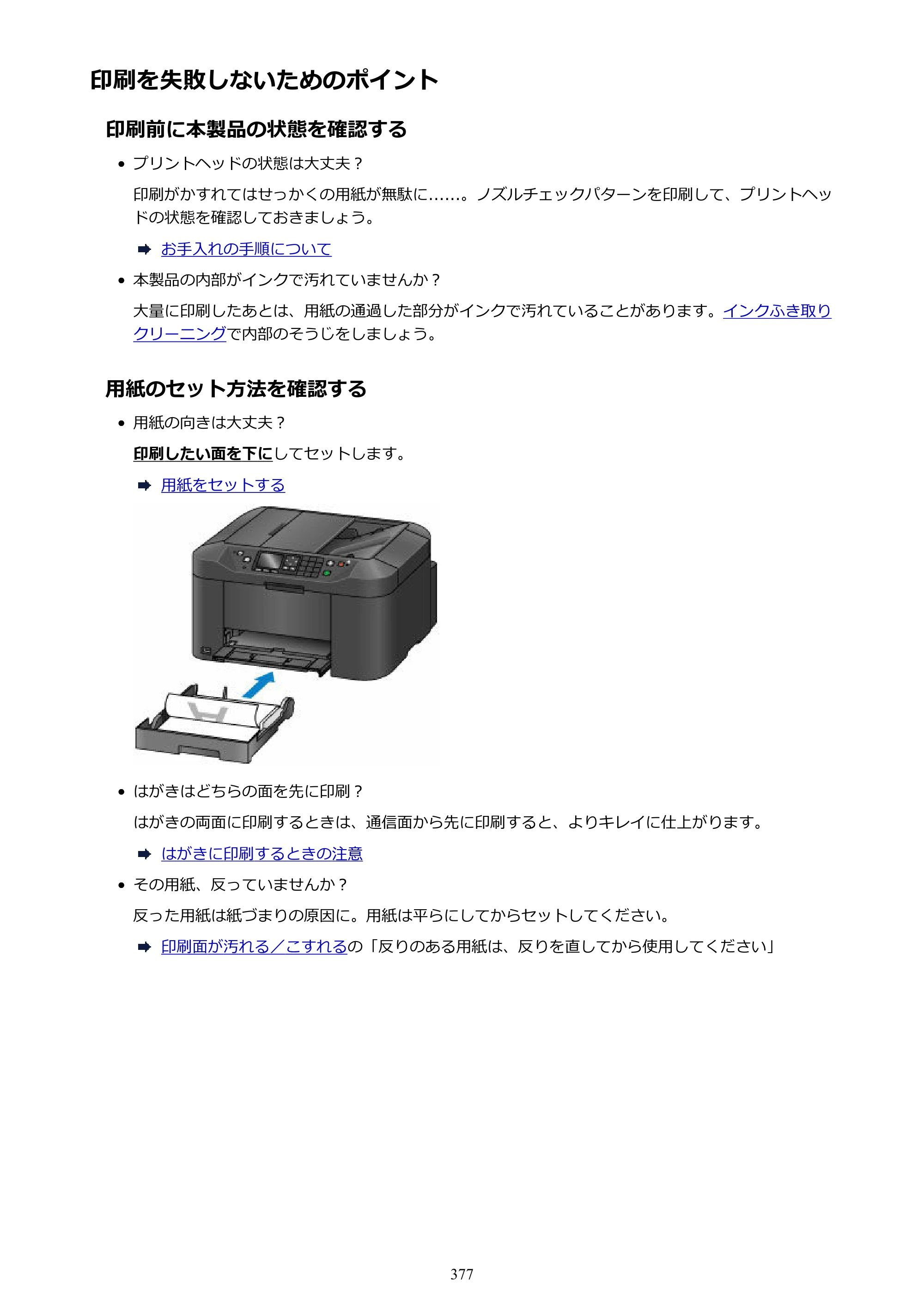 キヤノン MAXIFY MB2130 MB2130 （PDF） オンラインマニュアル - 取扱説明書 - （Windows） 2026年5月21日更新（PDF：16.5MB） — 原本ページ — 377ページ