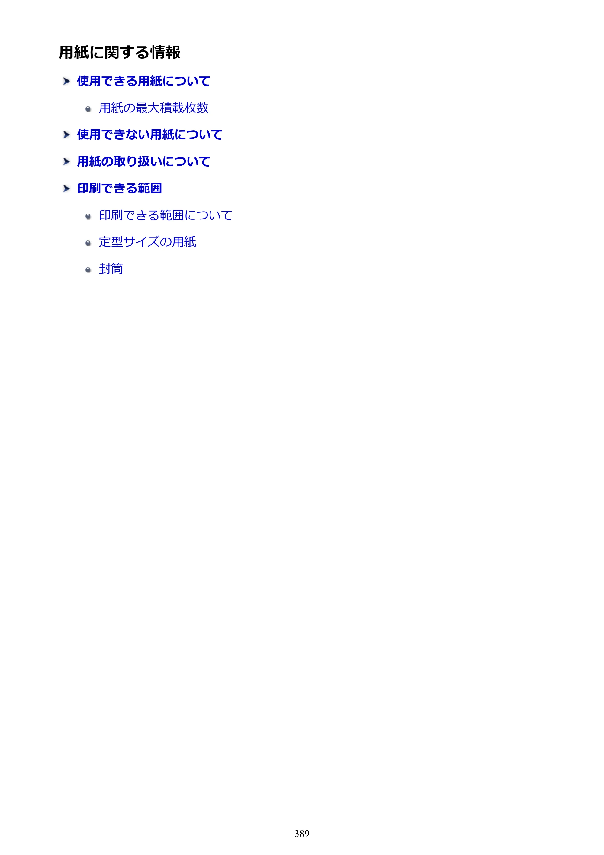 キヤノン MAXIFY MB2130 MB2130 （PDF） オンラインマニュアル - 取扱説明書 - （Windows） 2026年5月21日更新（PDF：16.5MB） — 原本ページ — 389ページ