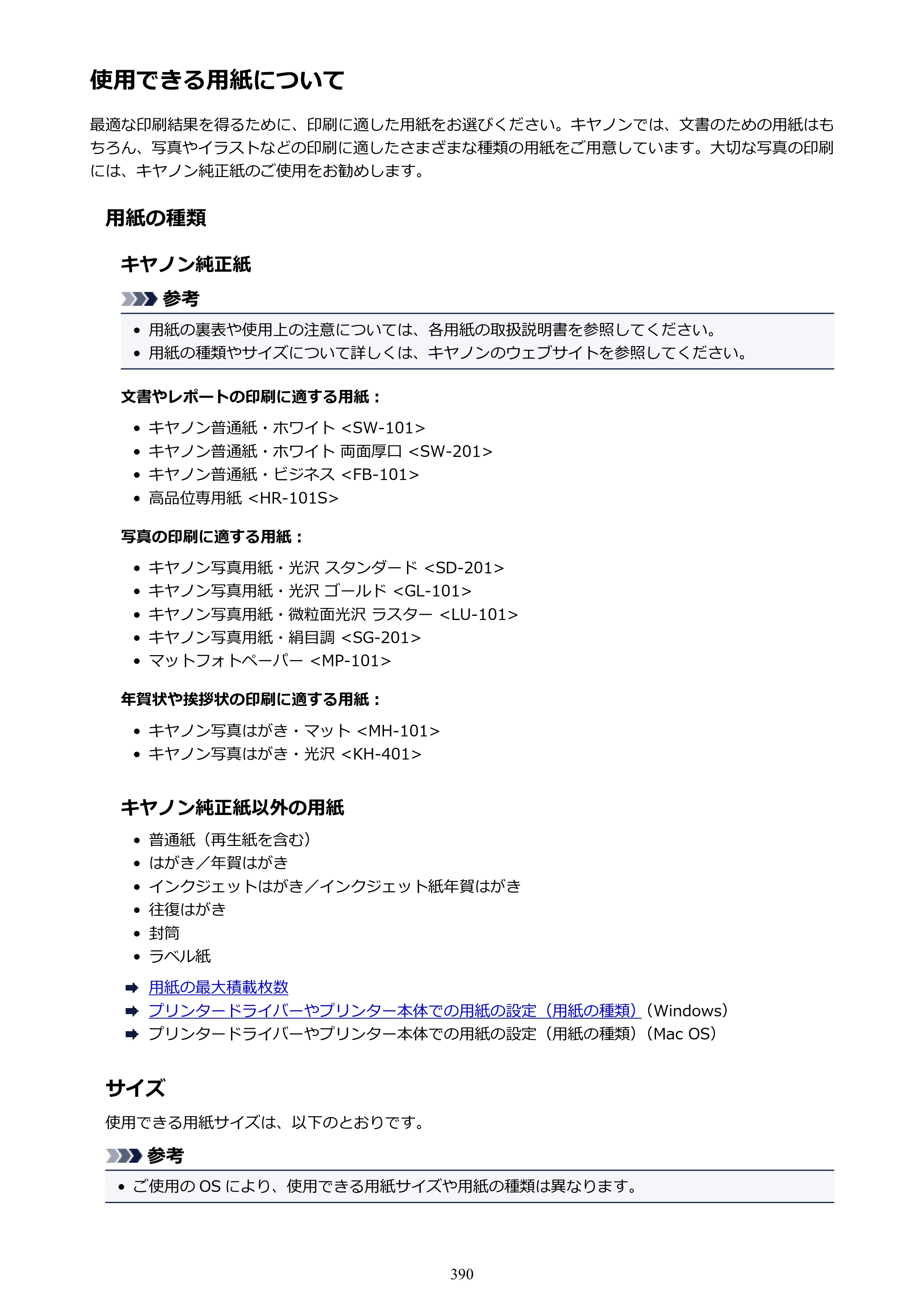 キヤノン MAXIFY MB2130 MB2130 （PDF） オンラインマニュアル - 取扱説明書 - （Windows） 2026年5月21日更新（PDF：16.5MB） — 原本ページ — 390ページ