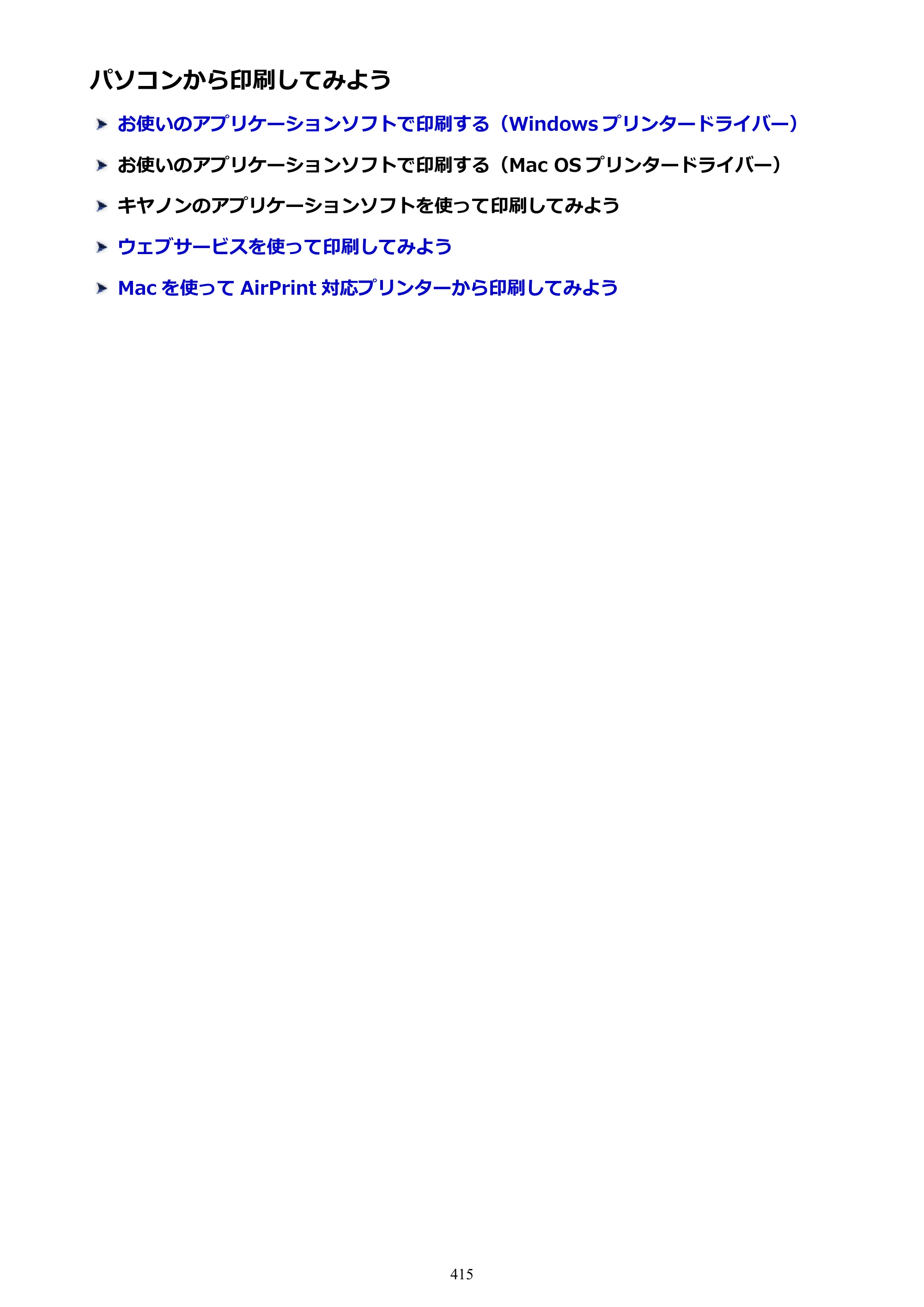 キヤノン MAXIFY MB2130 MB2130 （PDF） オンラインマニュアル - 取扱説明書 - （Windows） 2026年5月21日更新（PDF：16.5MB） — 原本ページ — 415ページ