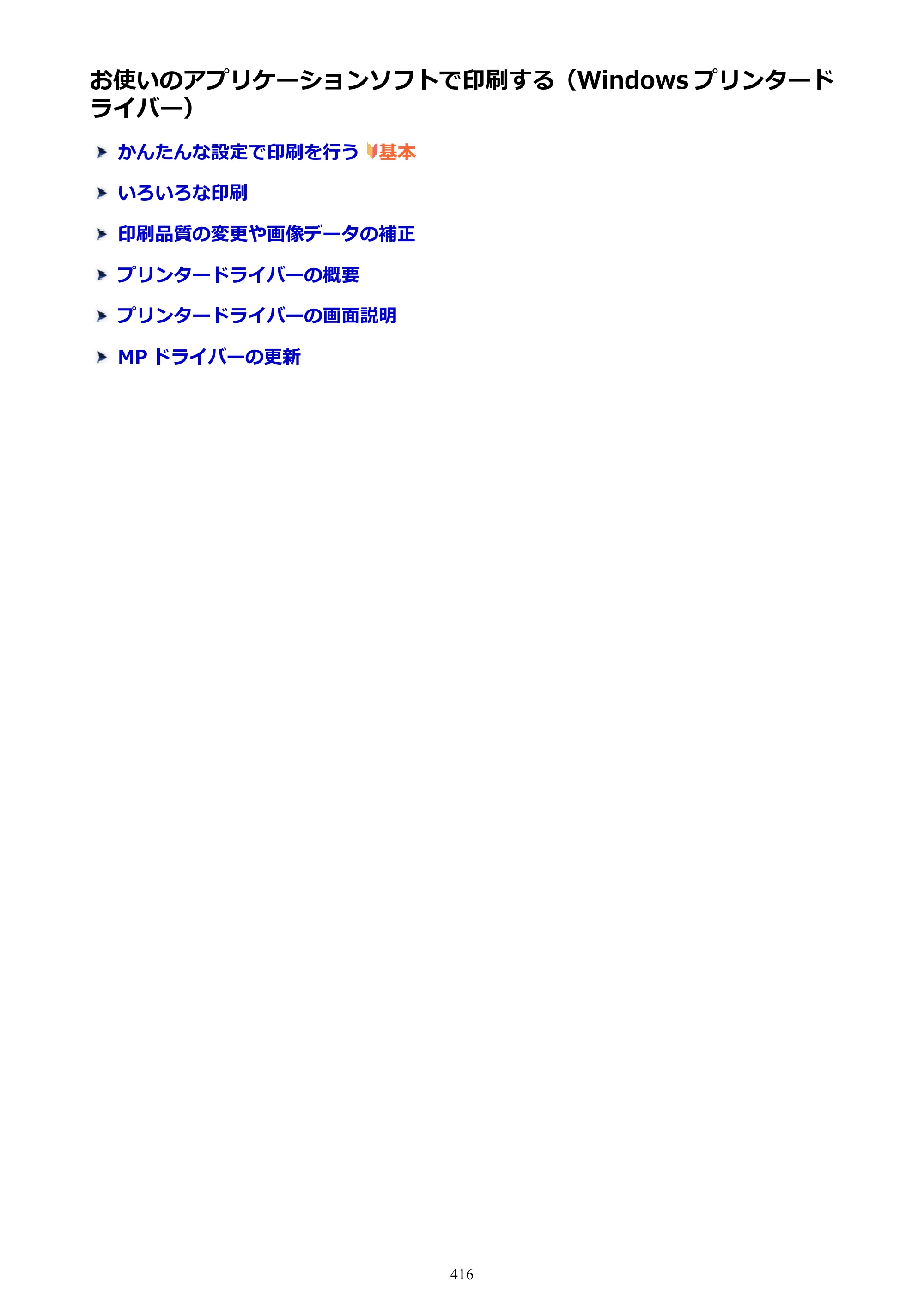 キヤノン MAXIFY MB2130 MB2130 （PDF） オンラインマニュアル - 取扱説明書 - （Windows） 2026年5月21日更新（PDF：16.5MB） — 原本ページ — 416ページ