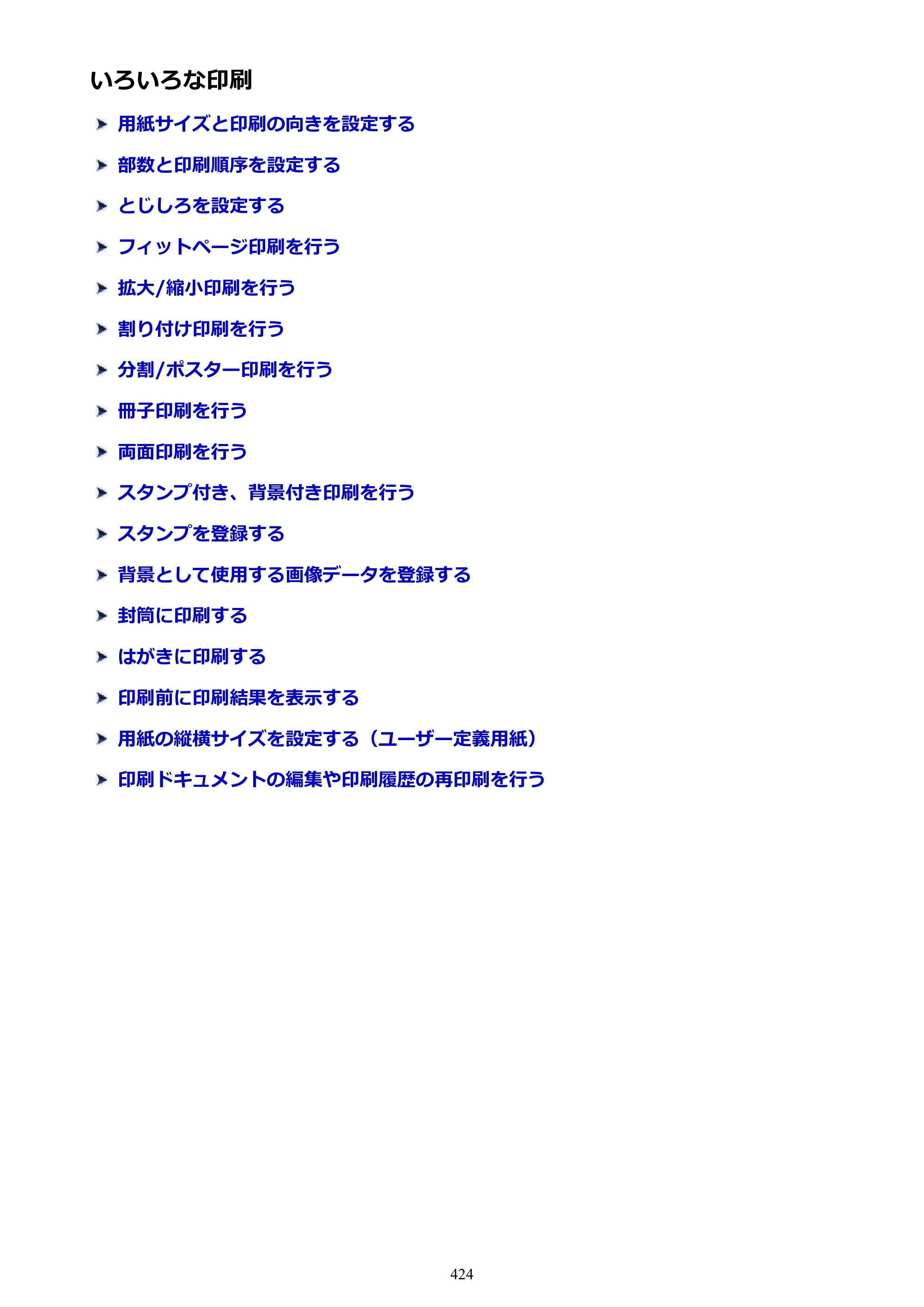 キヤノン MAXIFY MB2130 MB2130 （PDF） オンラインマニュアル - 取扱説明書 - （Windows） 2026年5月21日更新（PDF：16.5MB） — 原本ページ — 424ページ