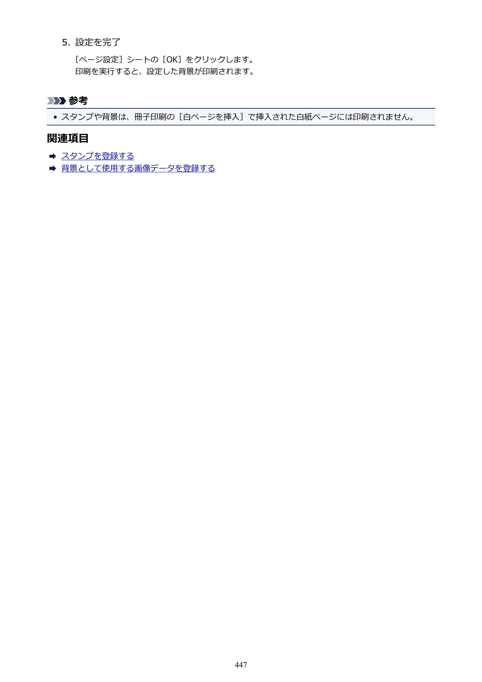 キヤノン MAXIFY MB2130 MB2130 （PDF） オンラインマニュアル - 取扱説明書 - （Windows） 2026年5月21日更新（PDF：16.5MB） — 原本ページ — 447ページ