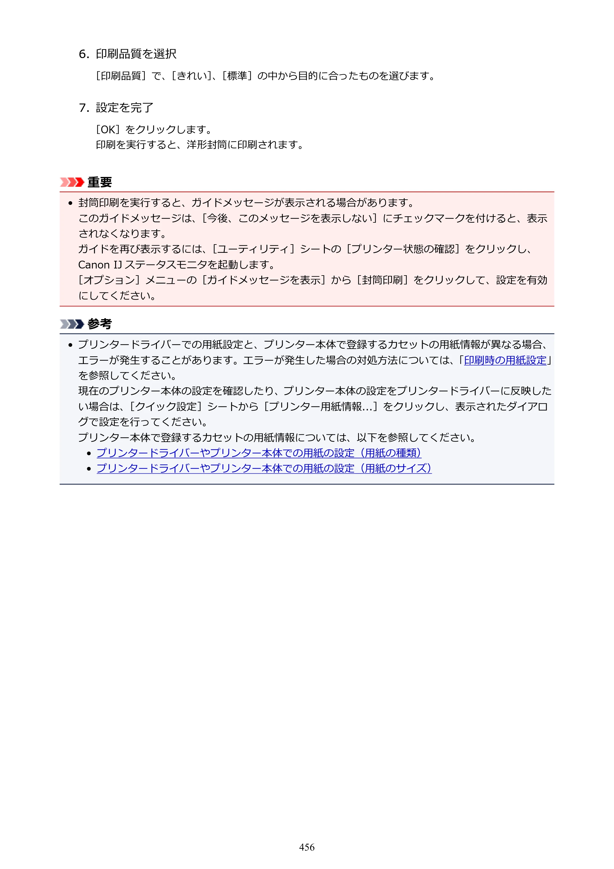 キヤノン MAXIFY MB2130 MB2130 （PDF） オンラインマニュアル - 取扱説明書 - （Windows） 2026年5月21日更新（PDF：16.5MB） — 原本ページ — 456ページ
