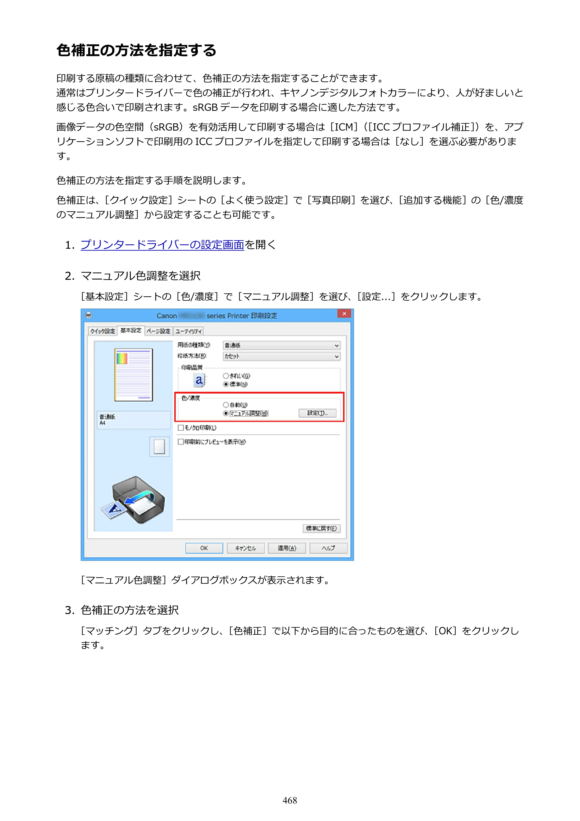 キヤノン MAXIFY MB2130 MB2130 （PDF） オンラインマニュアル - 取扱説明書 - （Windows） 2026年5月21日更新（PDF：16.5MB） — 原本ページ — 468ページ