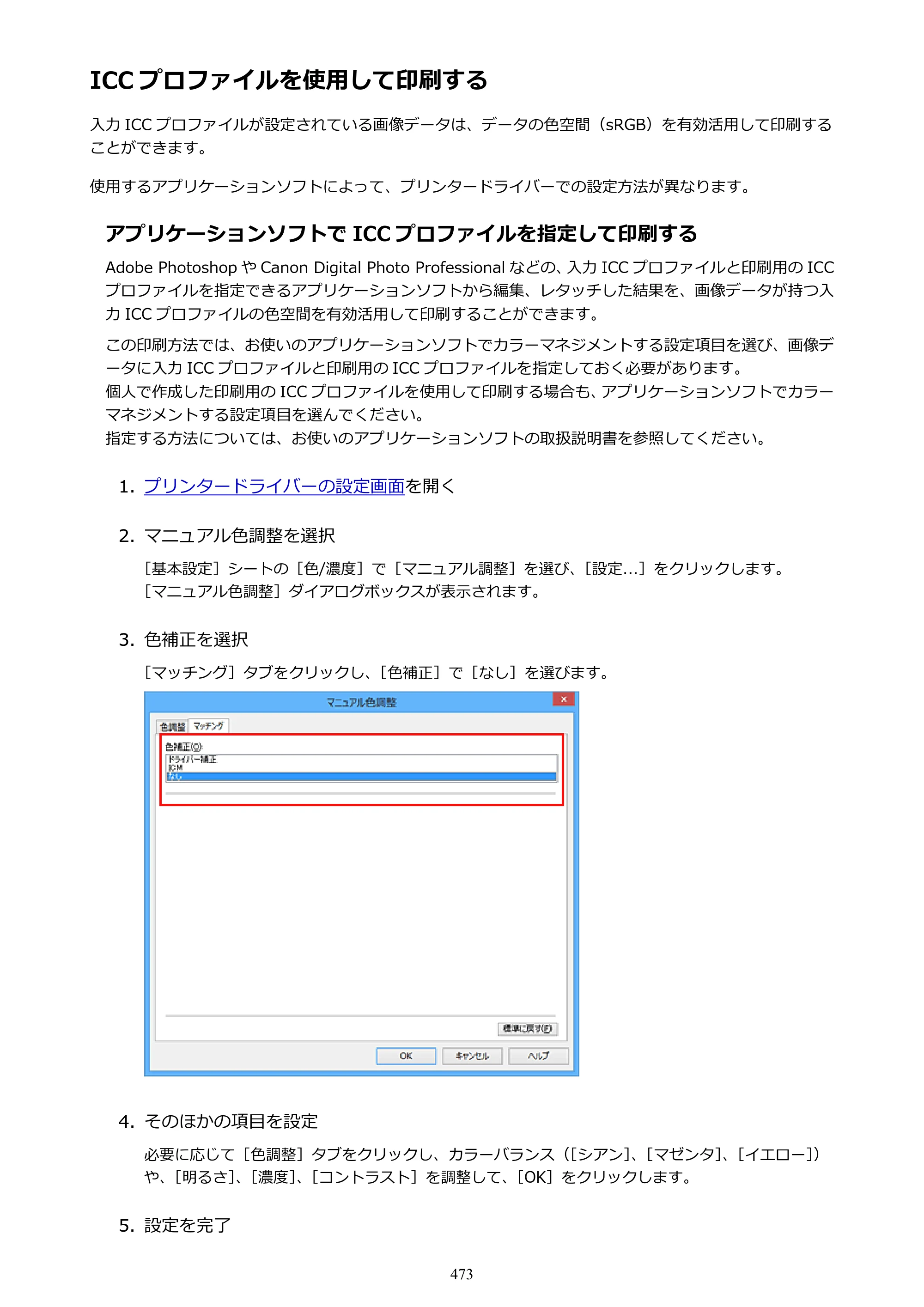 キヤノン MAXIFY MB2130 MB2130 （PDF） オンラインマニュアル - 取扱説明書 - （Windows） 2026年5月21日更新（PDF：16.5MB） — 原本ページ — 473ページ