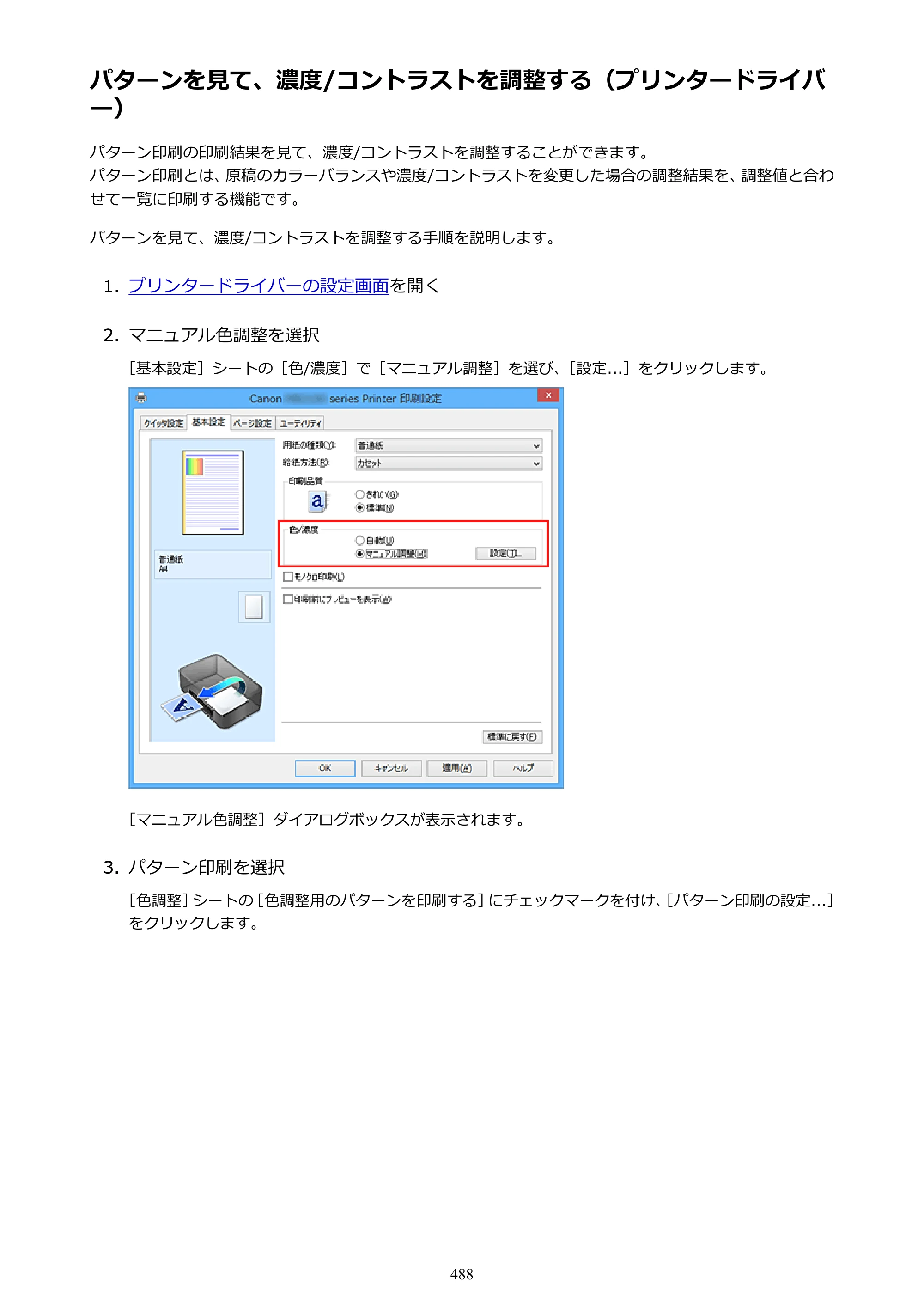 キヤノン MAXIFY MB2130 MB2130 （PDF） オンラインマニュアル - 取扱説明書 - （Windows） 2026年5月21日更新（PDF：16.5MB） — 原本ページ — 488ページ