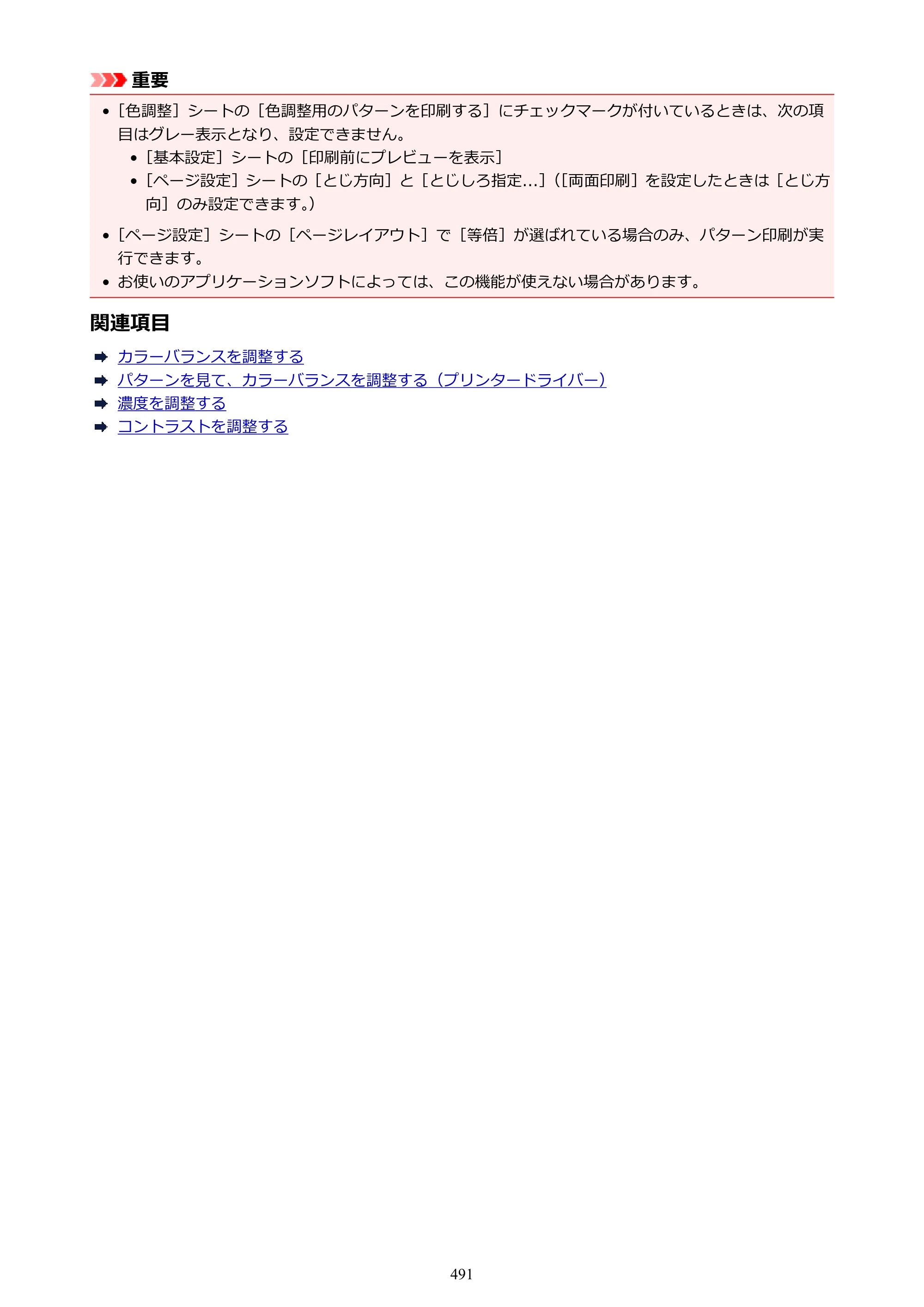 キヤノン MAXIFY MB2130 MB2130 （PDF） オンラインマニュアル - 取扱説明書 - （Windows） 2026年5月21日更新（PDF：16.5MB） — 原本ページ — 491ページ