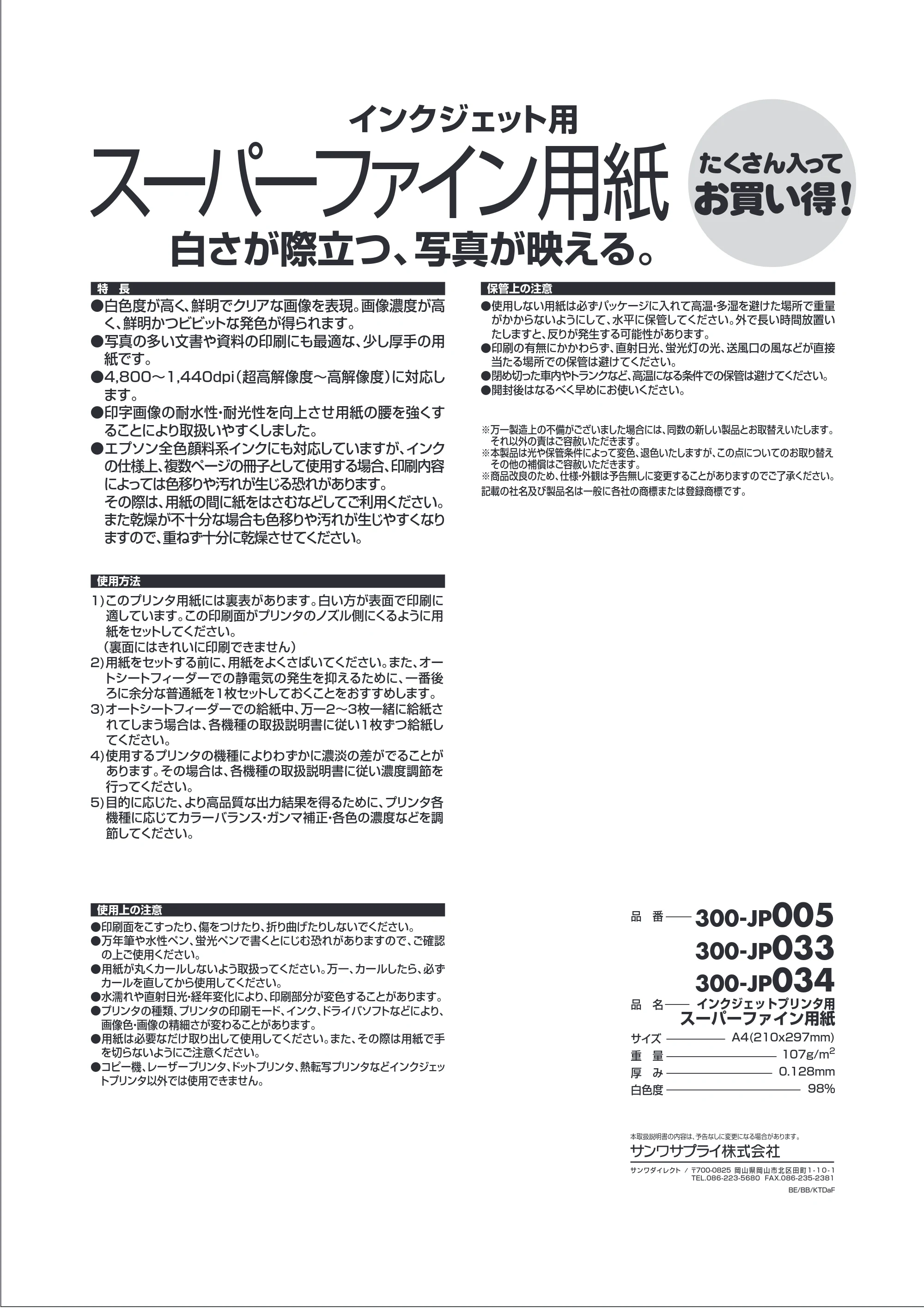 サンワサプライ 300-JP033-24 / 300-JP033-3 / 300-JP033-10 取扱説明書 — インクジェット用 — 原本ページ — 1ページ