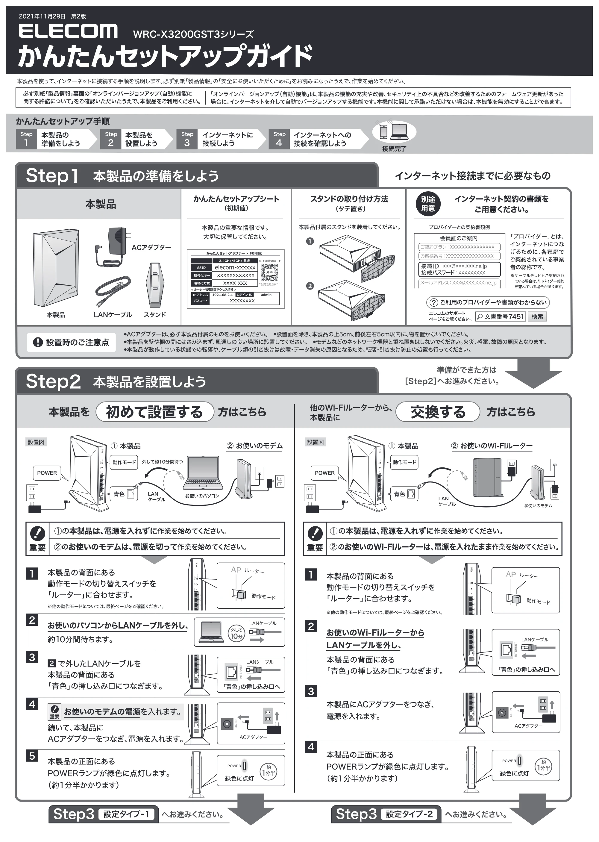 エレコム WRC-X3200GST3-B 2.かんたんセットアップガイド — 2021 年11月29日第2 版 ELECOM ca2ooesTs リーメ — 図版 1-1 — 1ページ