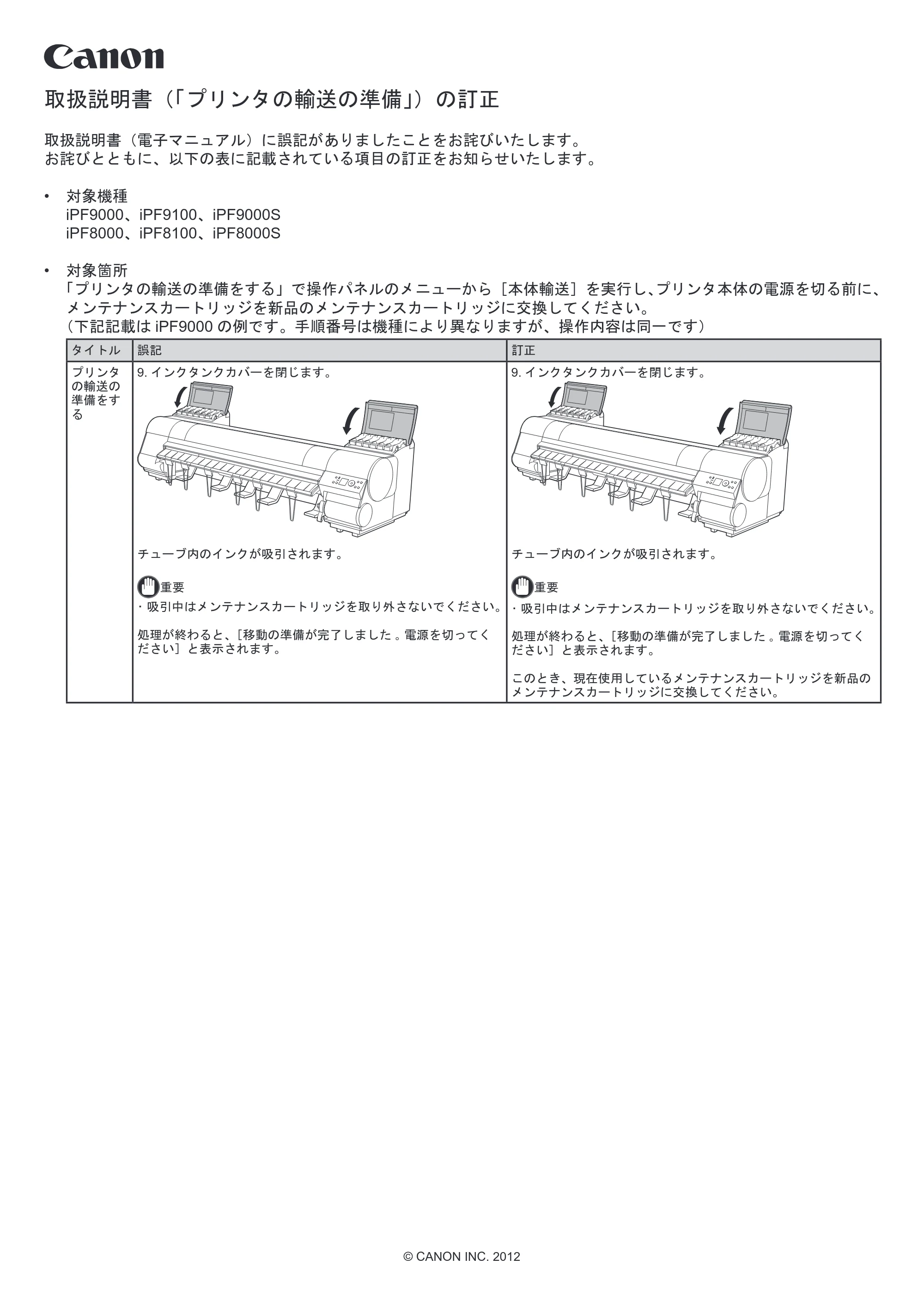 キヤノン iPF8000S/8100/9000S/9100 取扱説明書(「プリンターの輸送の準備」)の訂正 (PDF形式/0.53Mバイト) — 原本ページ — 1ページ