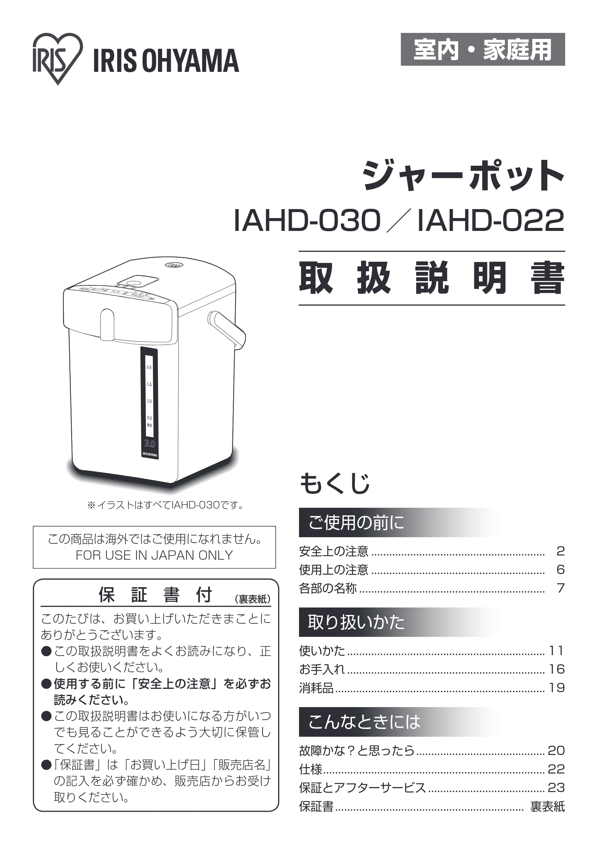 アイリスオーヤマ IAHD-022 取扱説明書 — 原本ページ — 1ページ