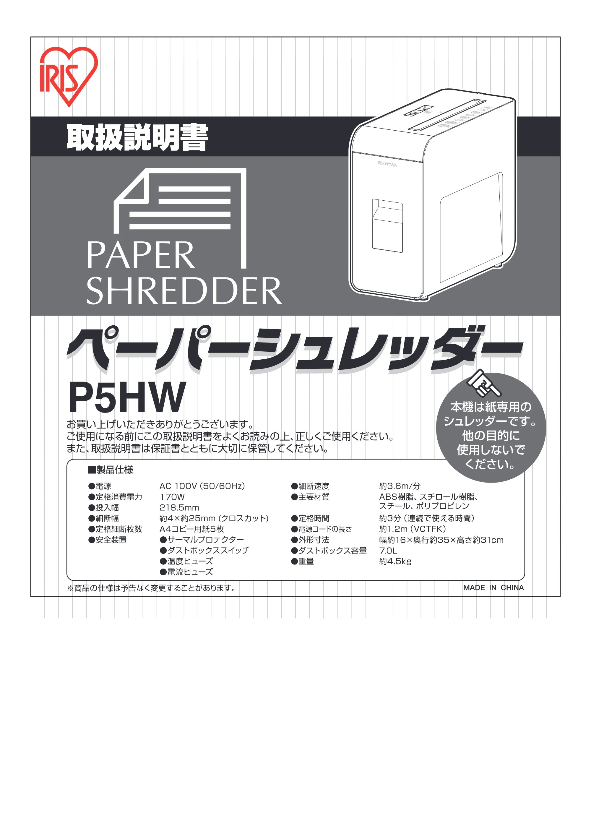 アイリスオーヤマ ペーパーシュレッダー P5HW 取扱説明書 — 原本ページ — 1ページ