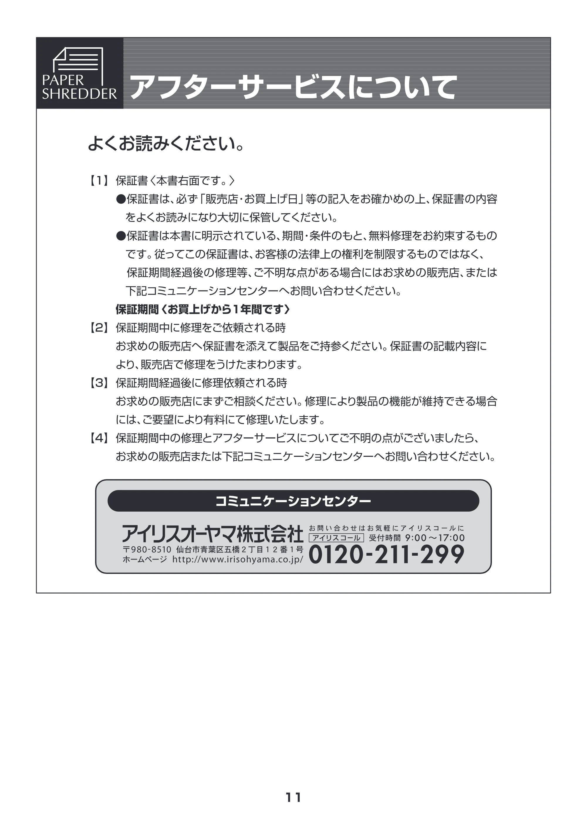 アイリスオーヤマ ペーパーシュレッダー P5HW 取扱説明書 — 原本ページ — 11ページ