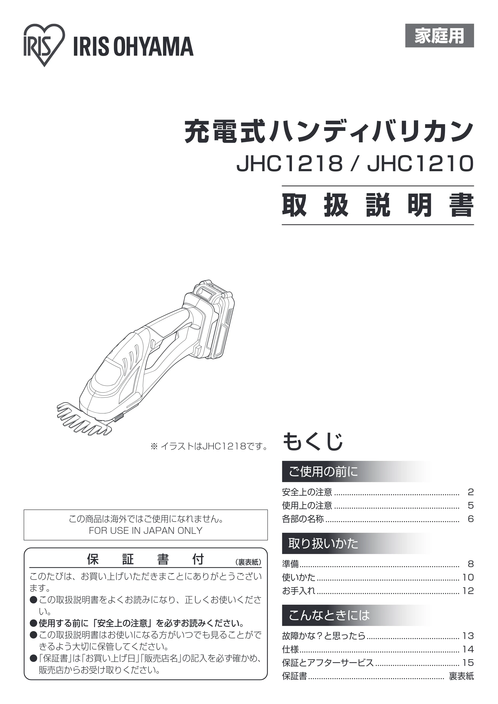 アイリスオーヤマ JHC1210 取扱説明書 — 原本ページ — 1ページ