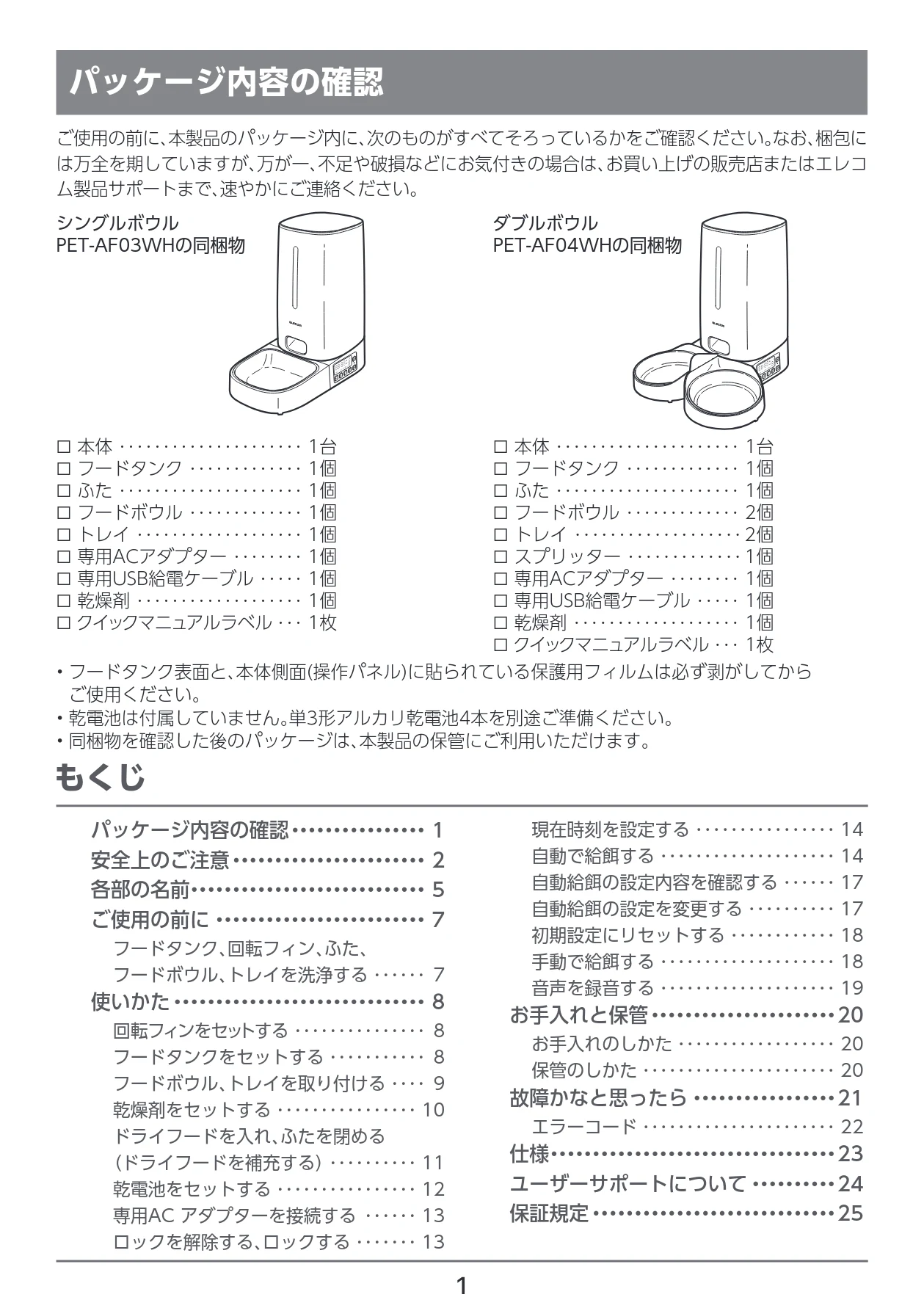 エレコム PET-AF04WH 取扱説明書 — パッケージ内容の確認 — 図版 2-1 — 2ページ