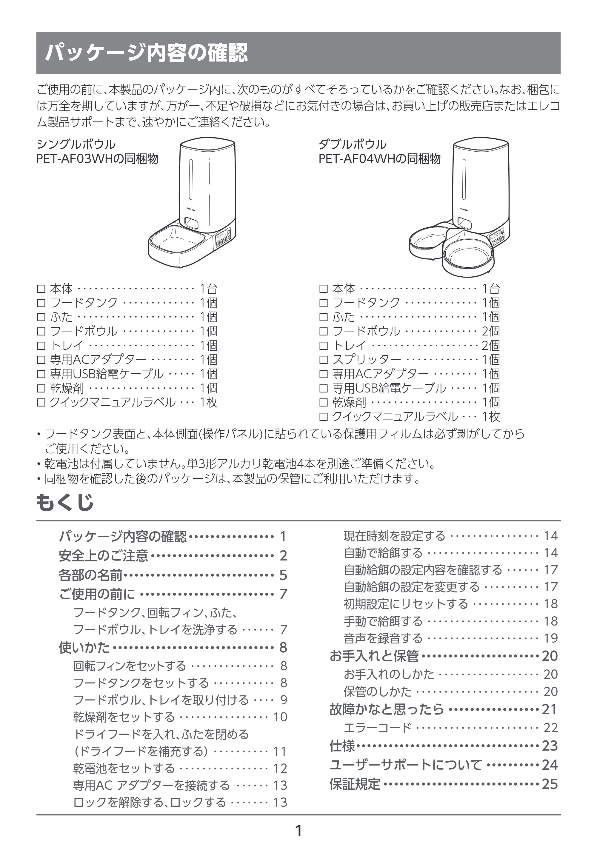 エレコム PET-AF04WH 取扱説明書 — パッケージ内容の確認 — 原本ページ — 2ページ
