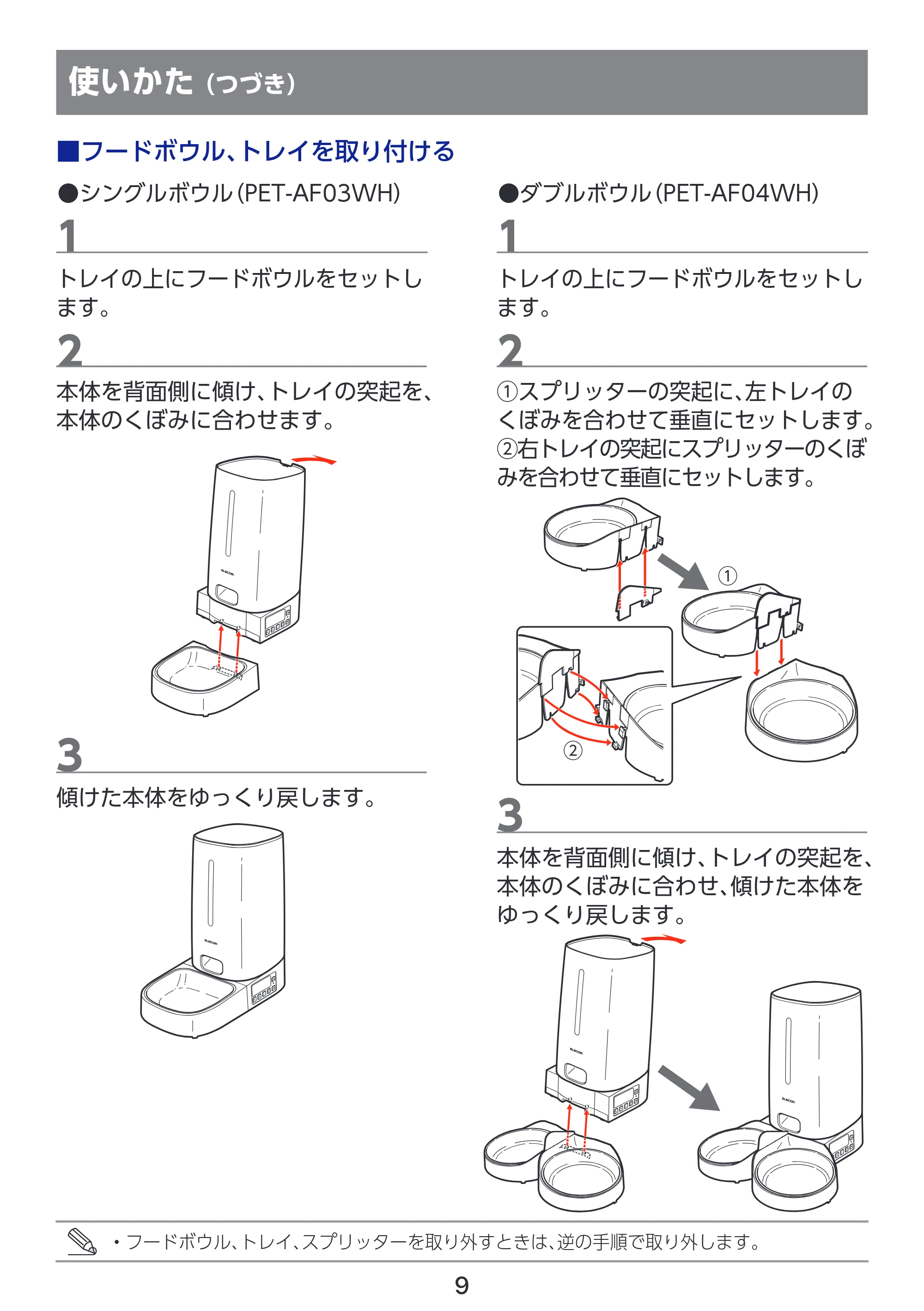エレコム PET-AF04WH 取扱説明書 — ■フードボウル、トレイを取り付ける — 原本ページ — 10ページ