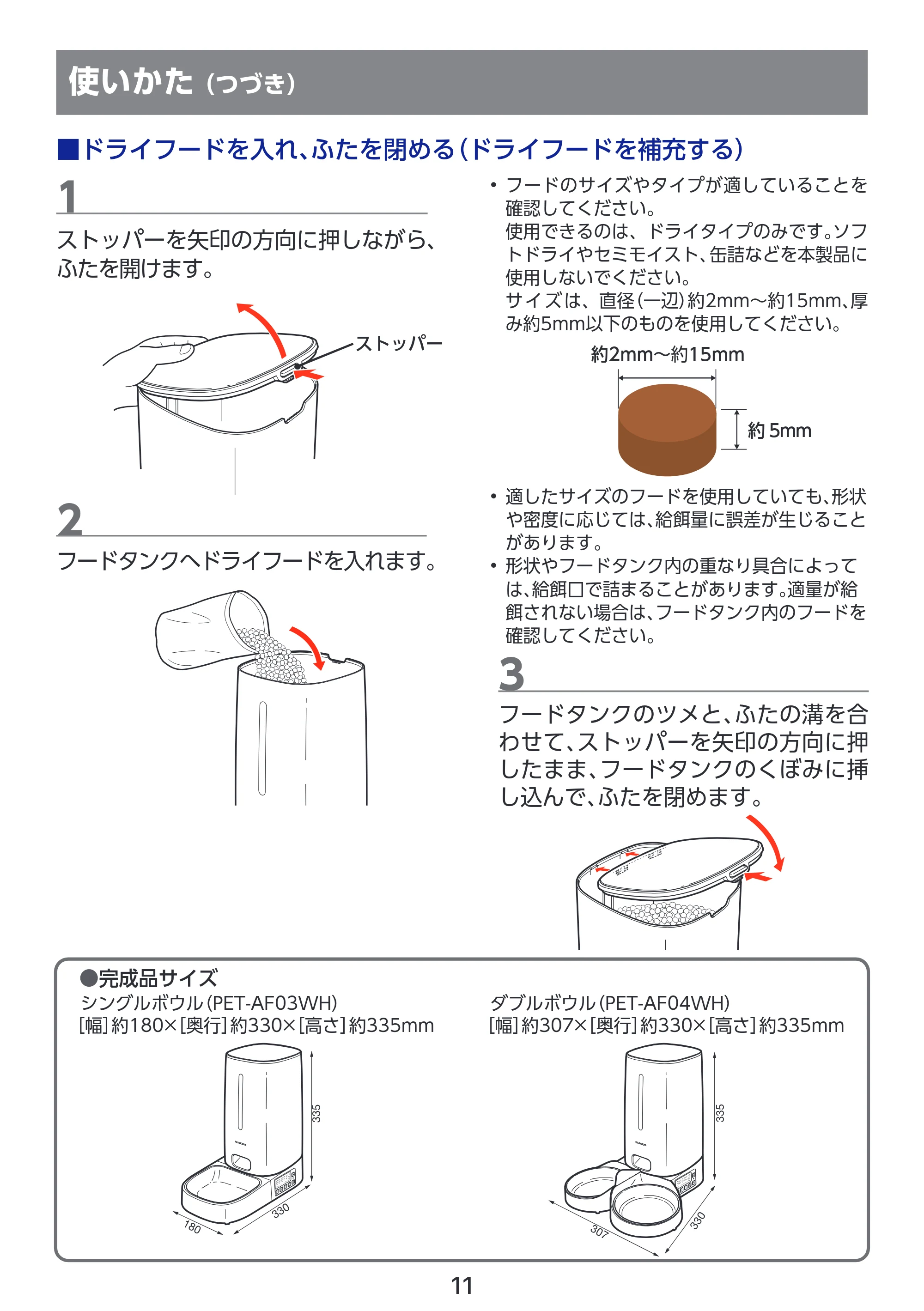エレコム PET-AF04WH 取扱説明書 — ■ドライフードを入れ、ふたを閉める(ドライフードを補充する) — 原本ページ — 12ページ