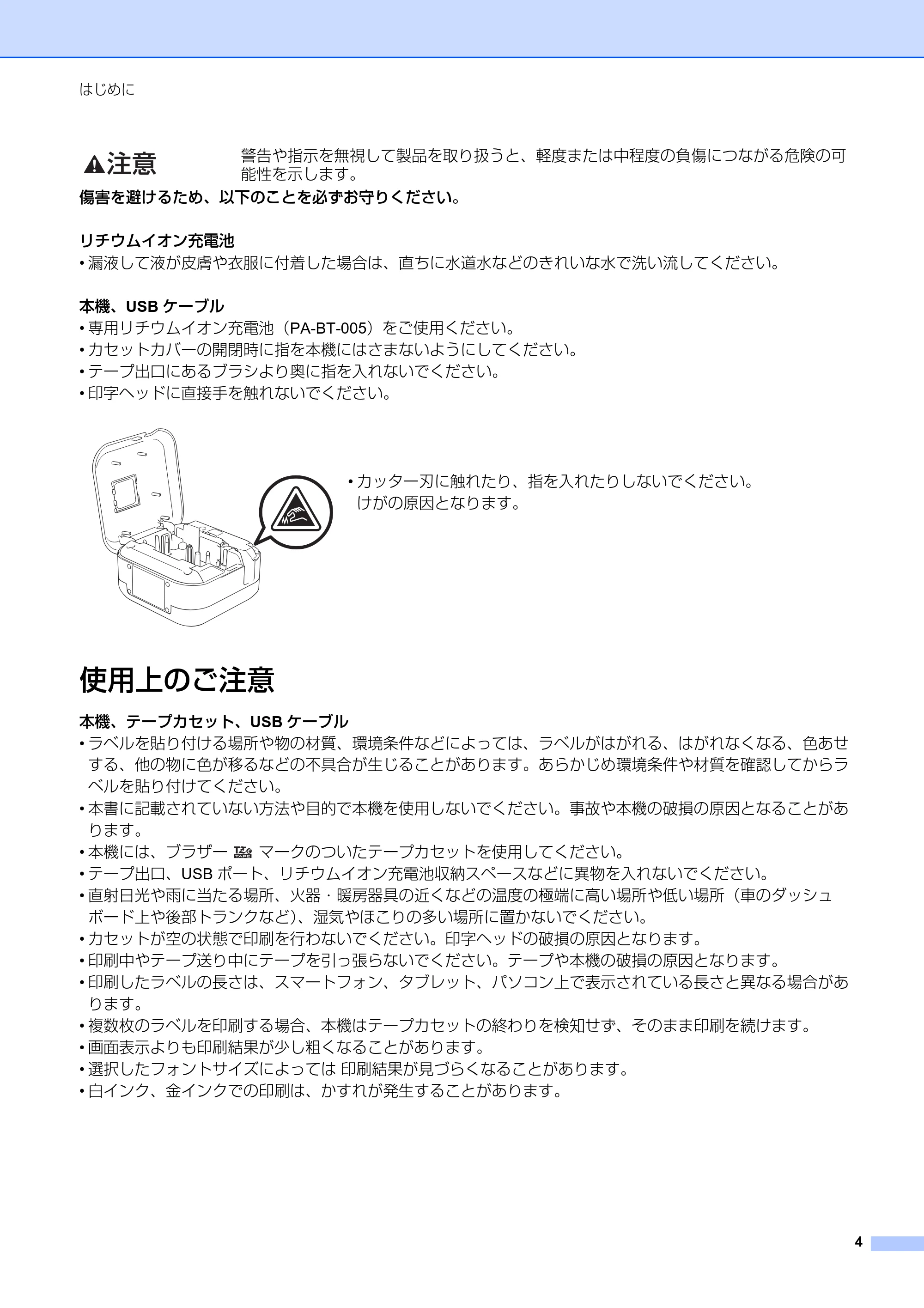 ブラザー PT-P710BT ユーザーズガイド — 使用上のご注意 — 原本ページ — 4ページ
