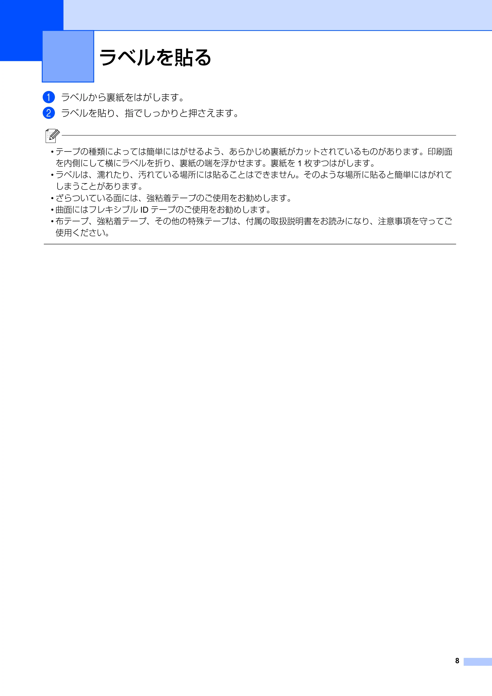 ブラザー PT-P710BT ユーザーズガイド — ラベルを貼る — 原本ページ — 8ページ