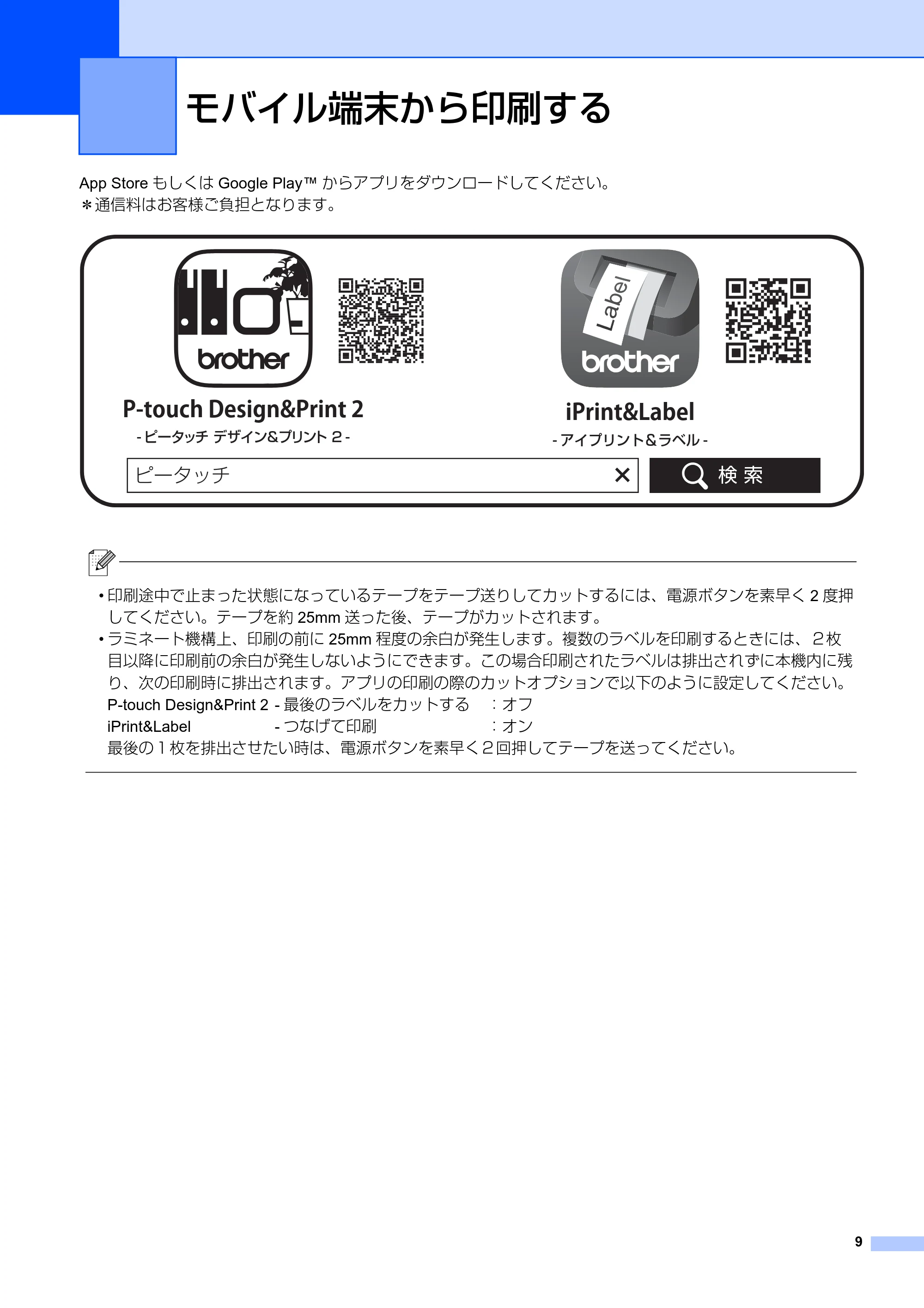 ブラザー PT-P710BT ユーザーズガイド — モバイル端末から印刷する — 原本ページ — 9ページ
