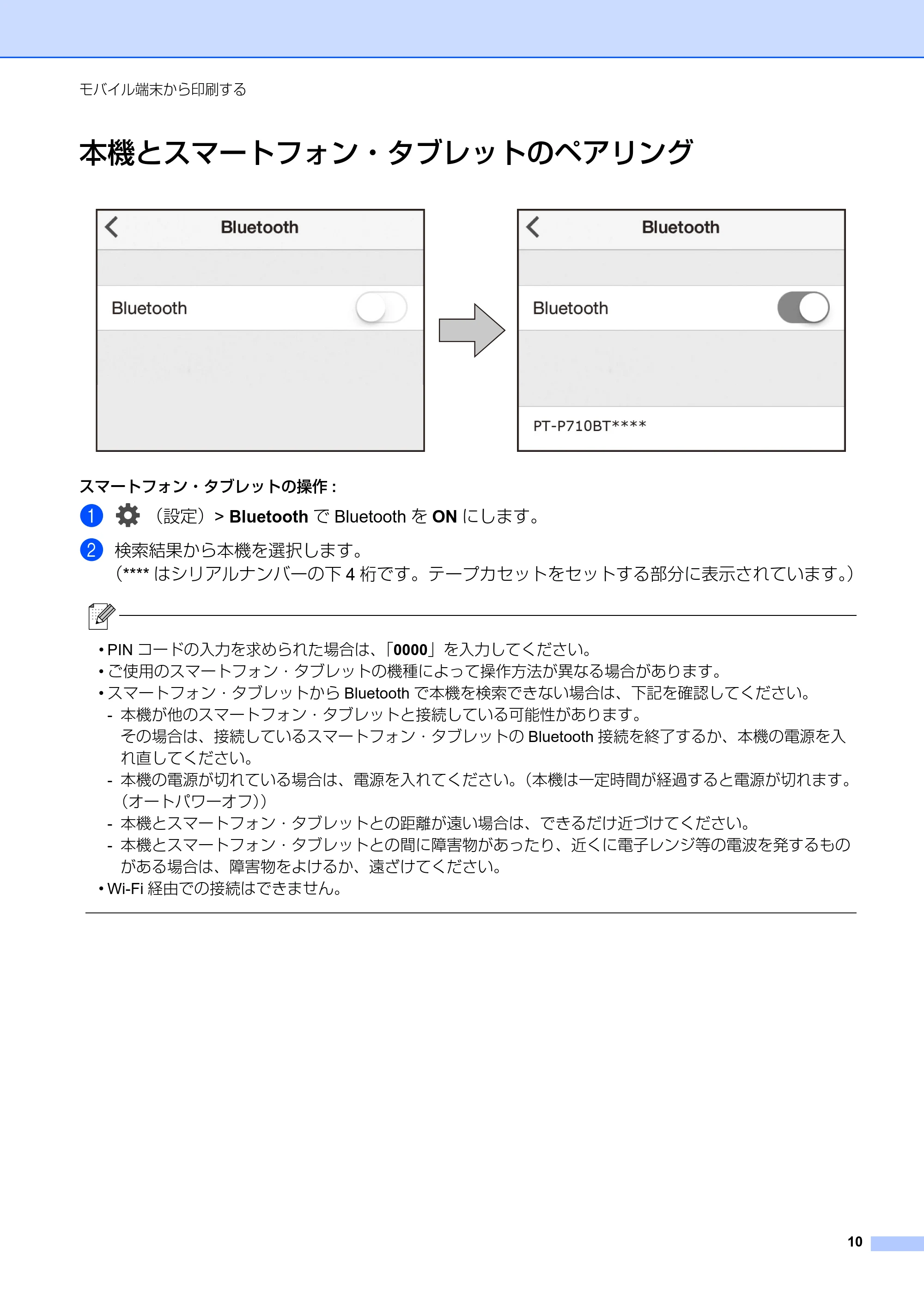 ブラザー PT-P710BT ユーザーズガイド — 本機とスマートフォン・タブレットのペアリング — 原本ページ — 10ページ