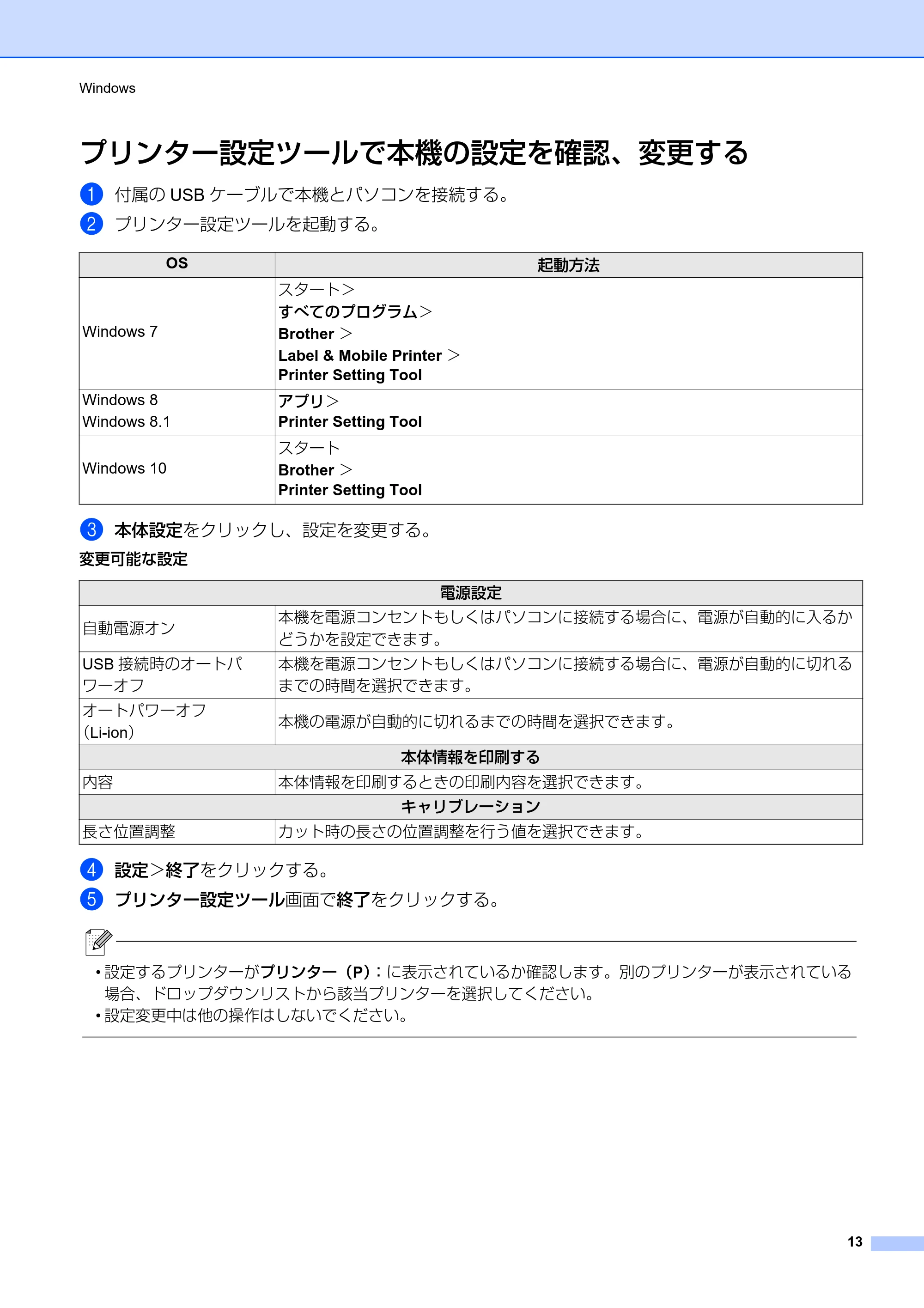 ブラザー PT-P710BT ユーザーズガイド — プリンター設定ツールで本機の設定を確認、変更する — 原本ページ — 13ページ