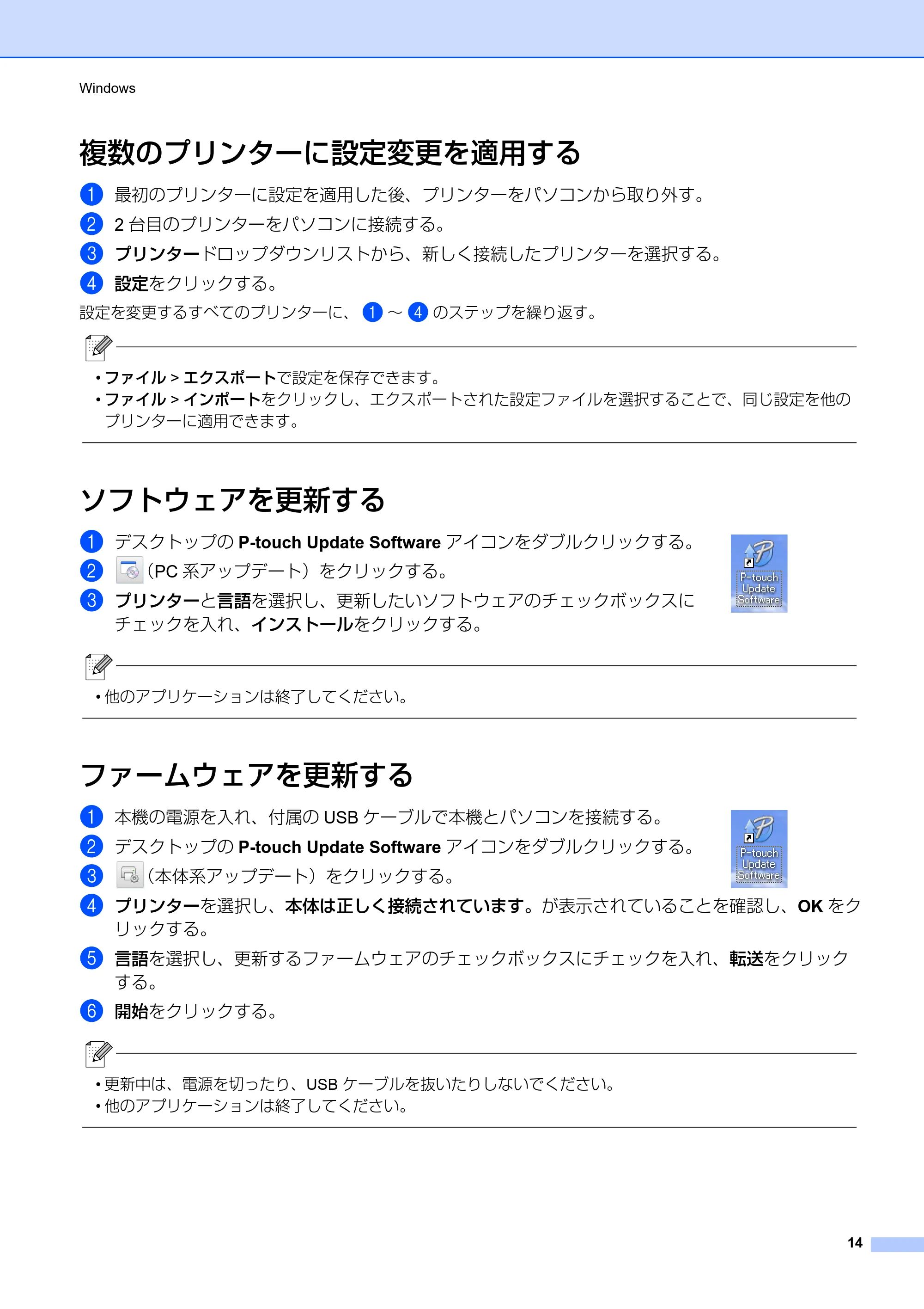 ブラザー PT-P710BT ユーザーズガイド — 複数のプリンターに設定変更を適用する — 原本ページ — 14ページ