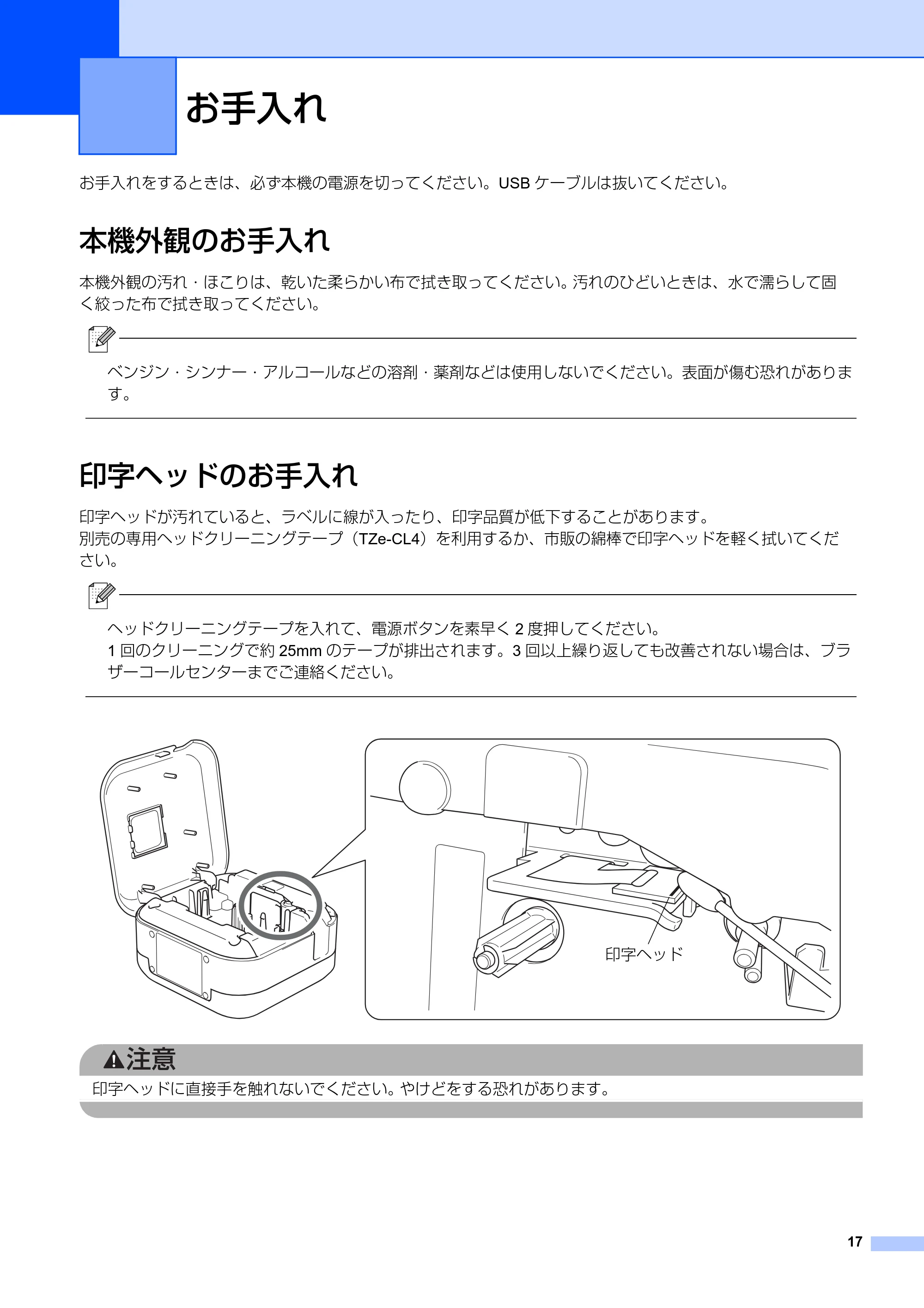ブラザー PT-P710BT ユーザーズガイド — お手入れ — 原本ページ — 17ページ