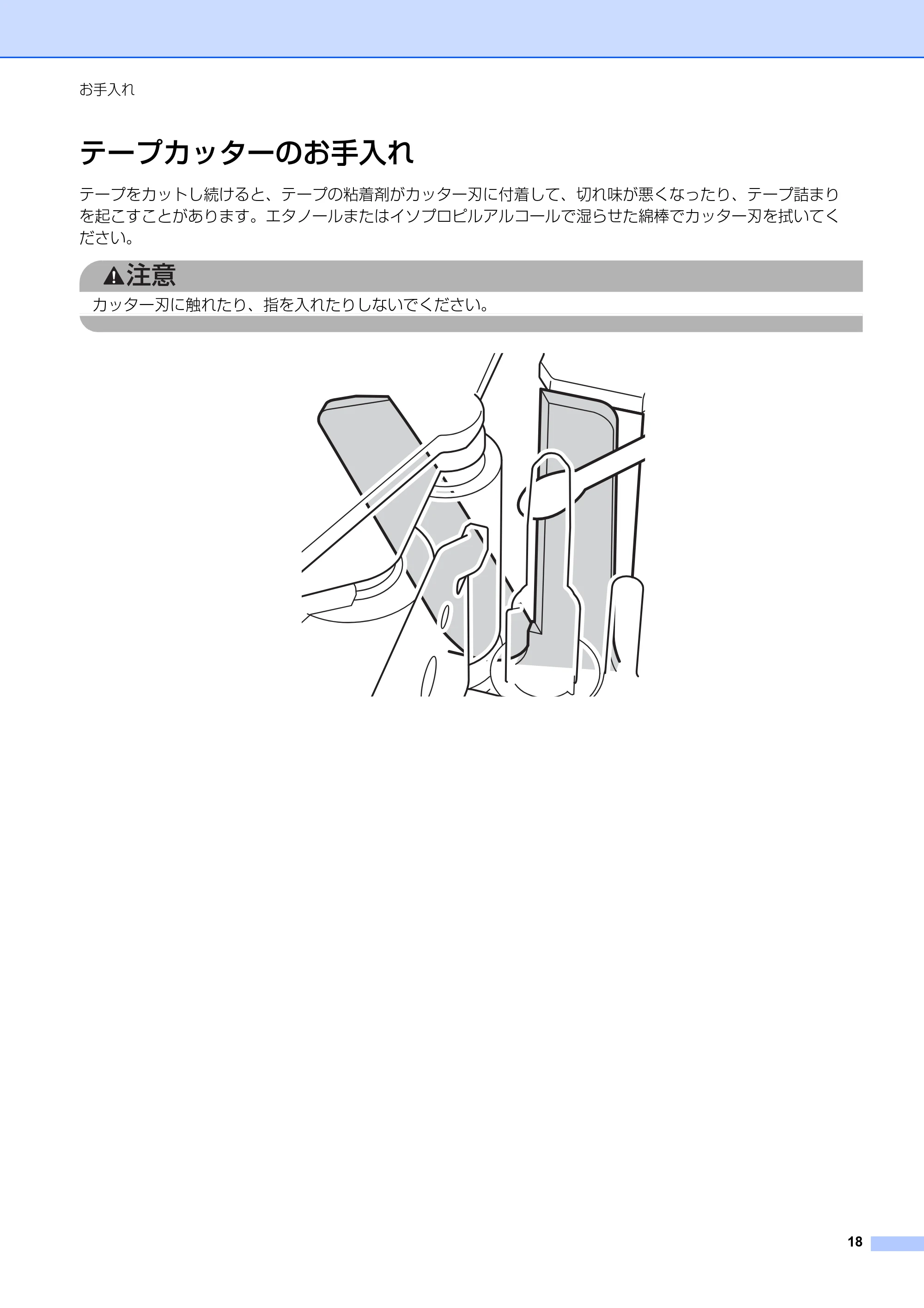 ブラザー PT-P710BT ユーザーズガイド — テープカッターのお手入れ — 原本ページ — 18ページ