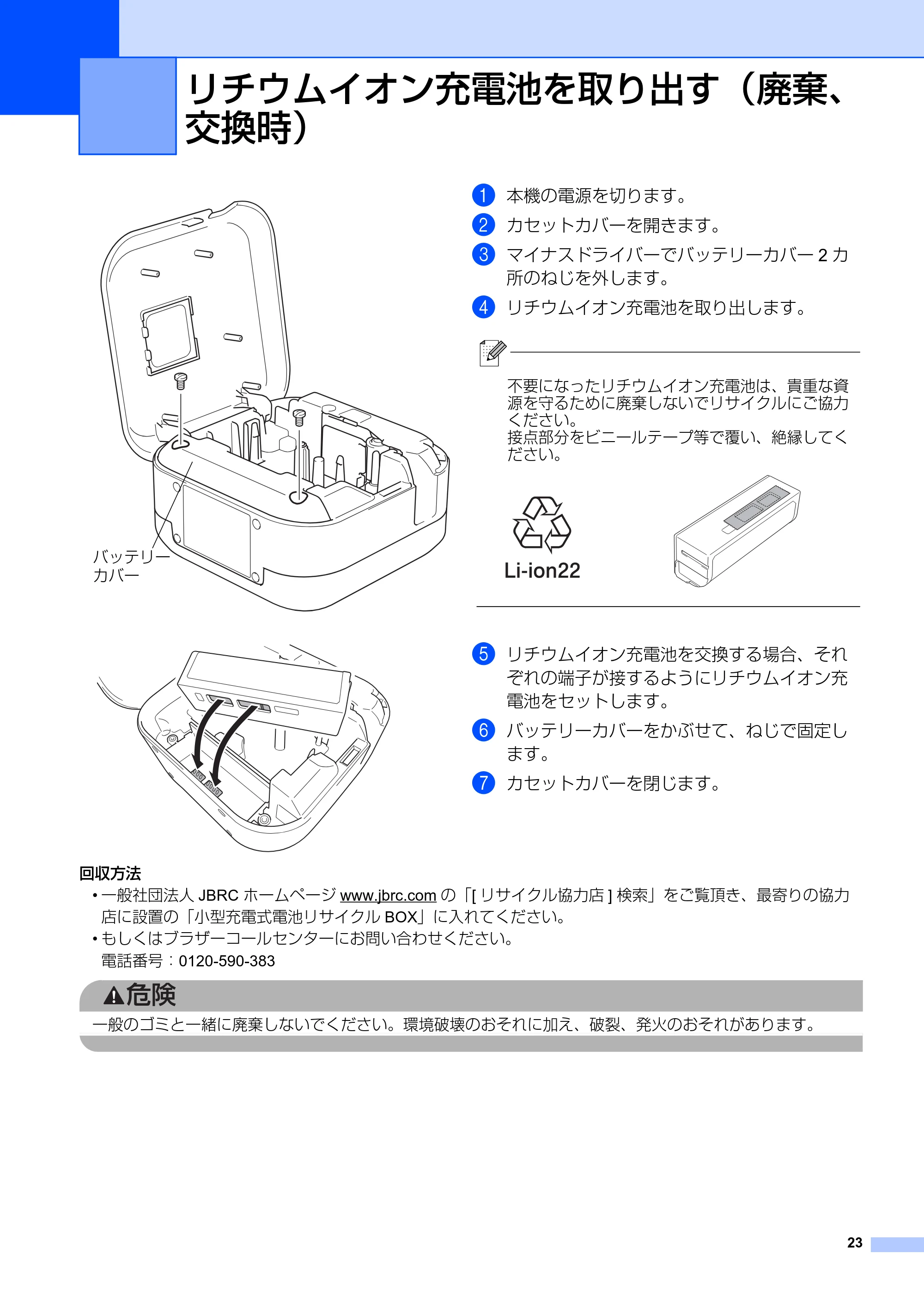 ブラザー PT-P710BT ユーザーズガイド — リチウムイオン充電池を取り出す(廃棄、 交換時) — 原本ページ — 23ページ