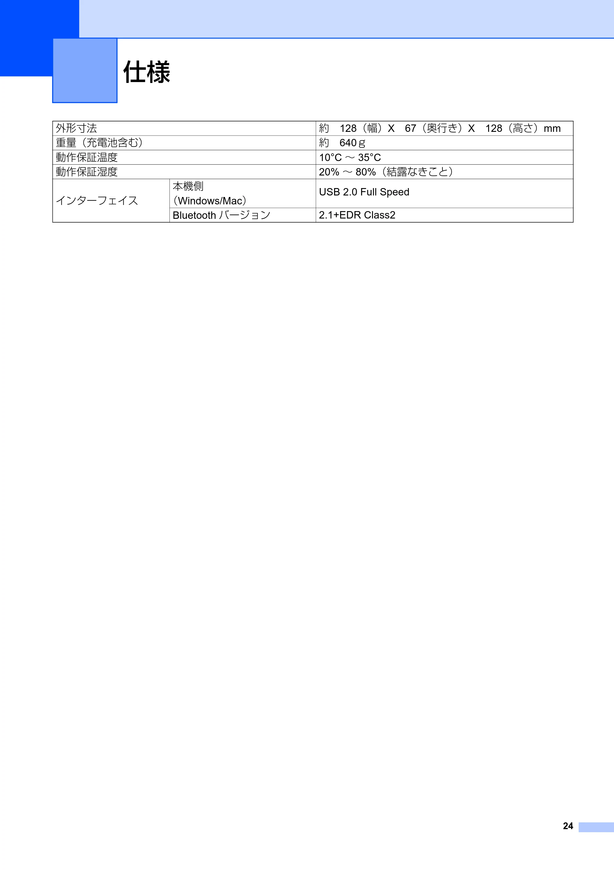 ブラザー PT-P710BT ユーザーズガイド — 仕様 — 原本ページ — 24ページ
