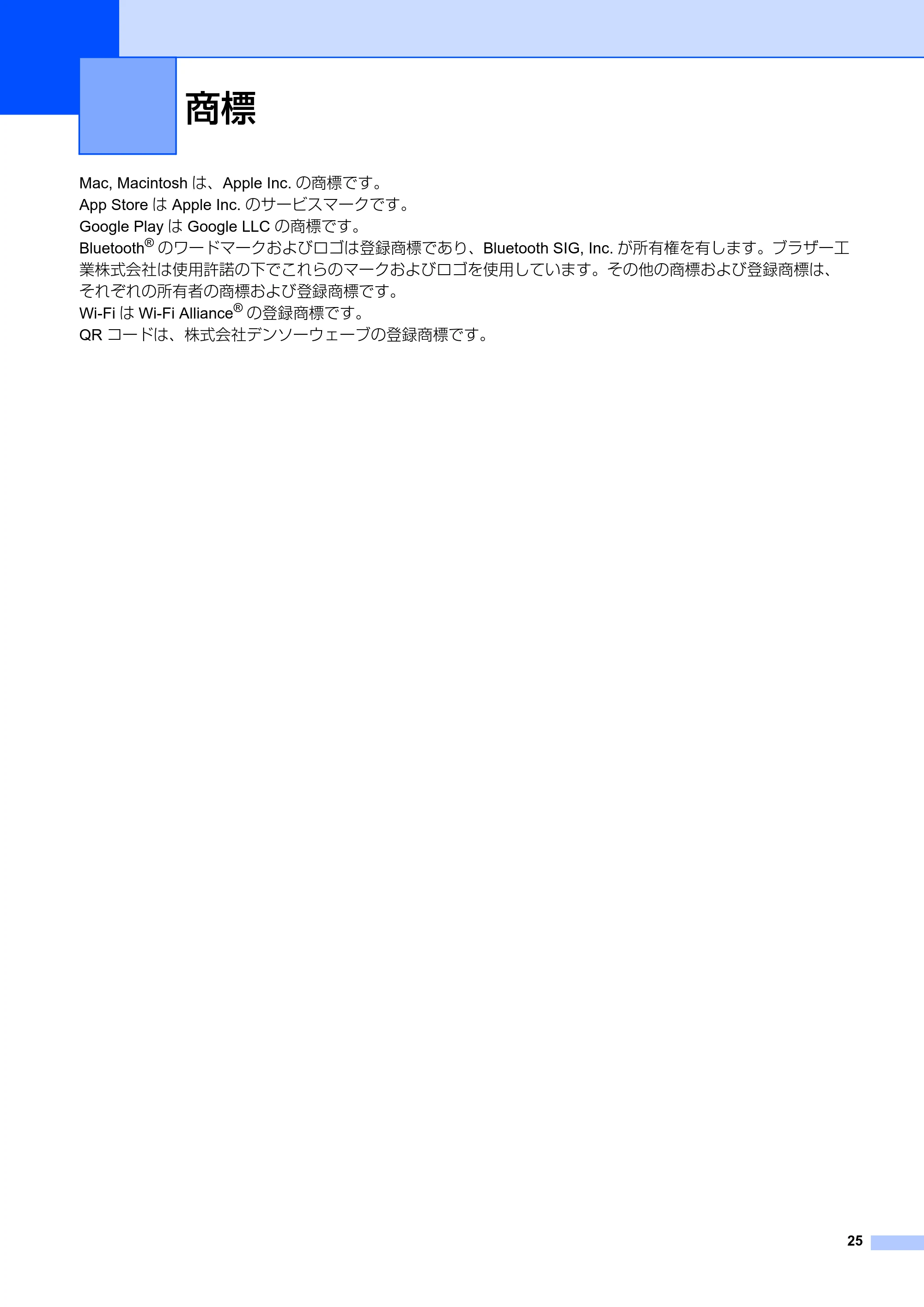 ブラザー PT-P710BT ユーザーズガイド — 商標 — 原本ページ — 25ページ