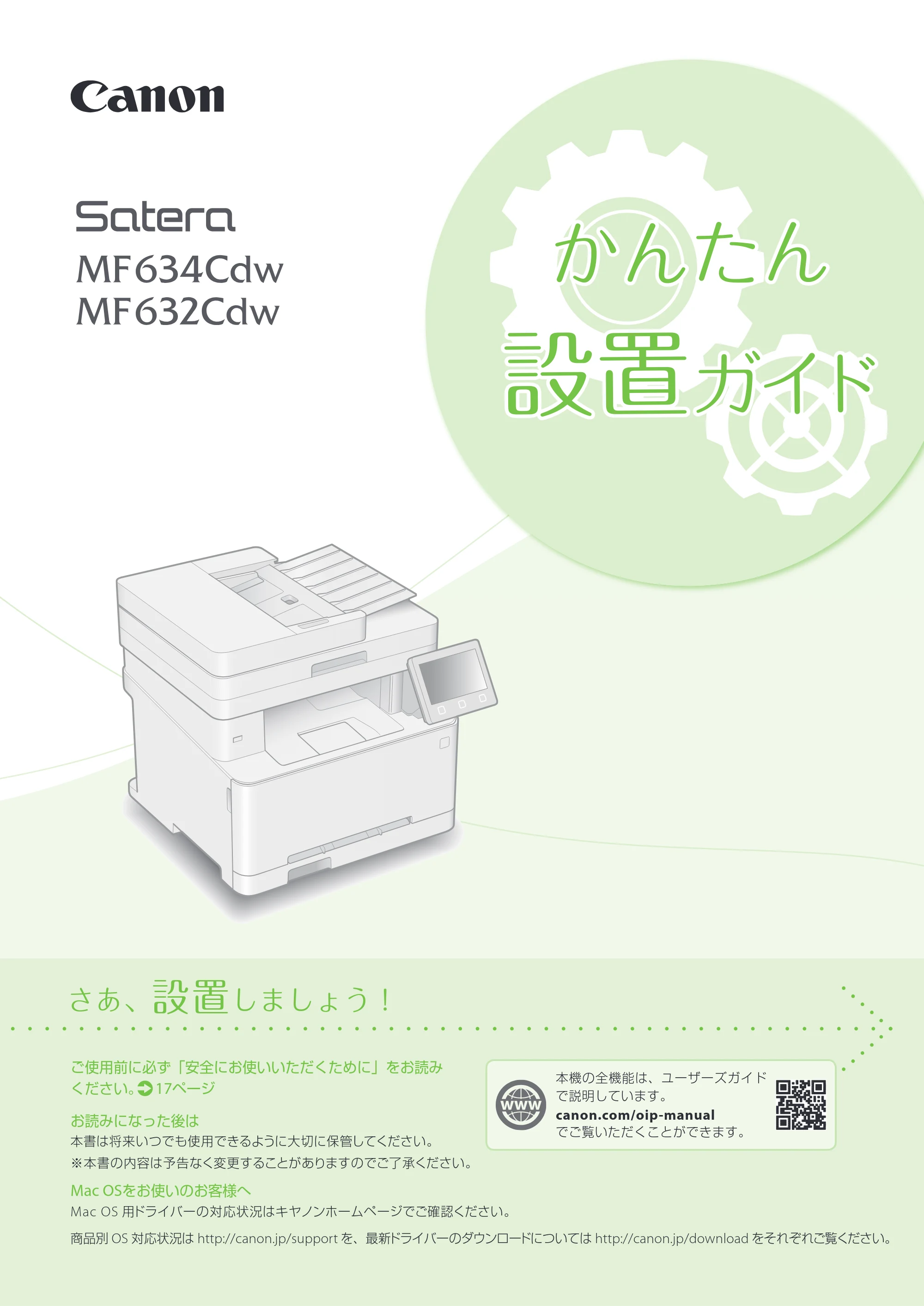 キヤノン MF735Cdw・MF733Cdw・MF731Cdw・MF634Cdw・MF632Cdw MF634cdw/MF632cdw かんたん設置ガイド 2017年11月1日掲載(PDF:15.9MB) — 原本ページ — 1ページ