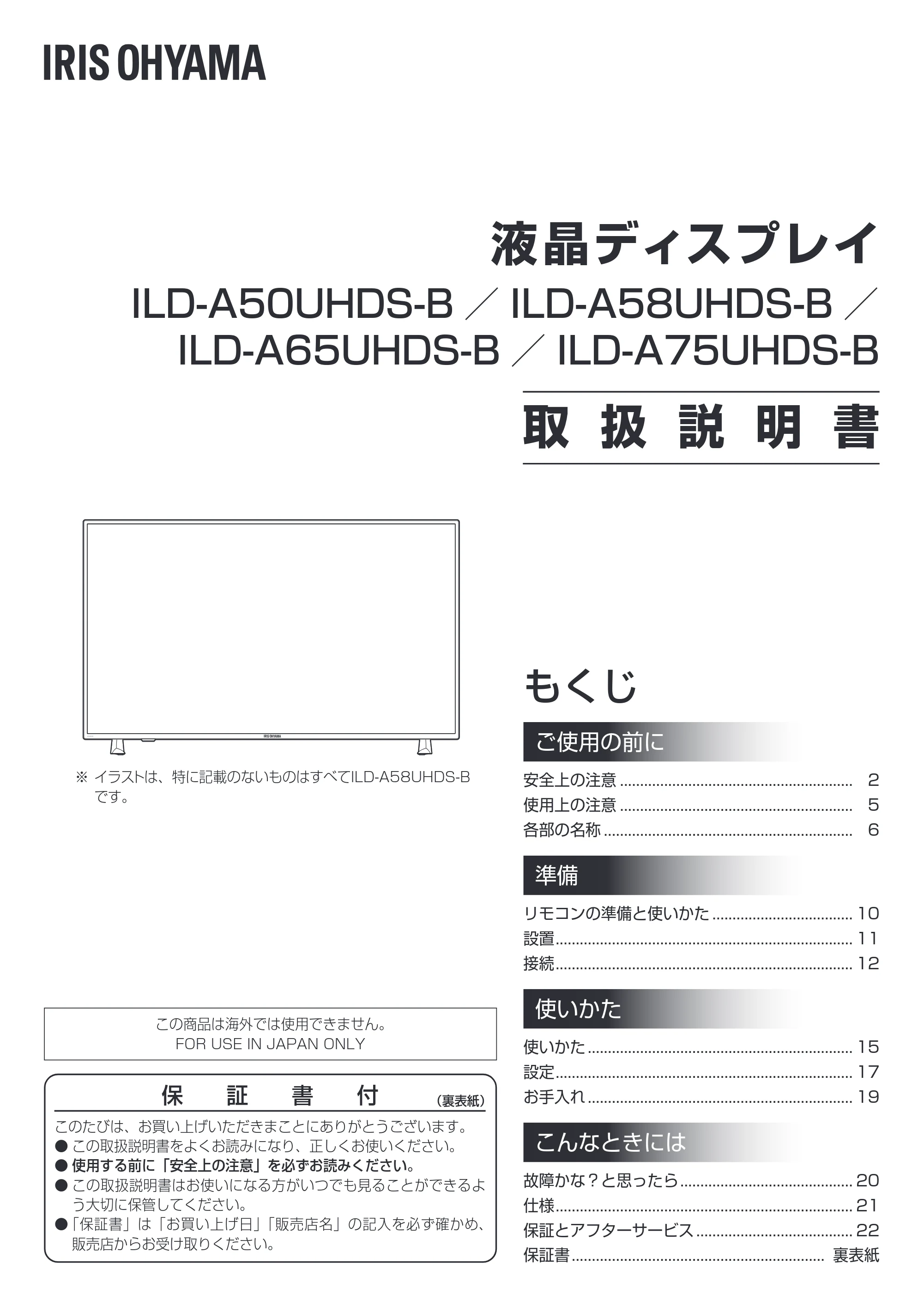アイリスオーヤマ ILD-A50UHDS 取扱説明書 — 原本ページ — 1ページ