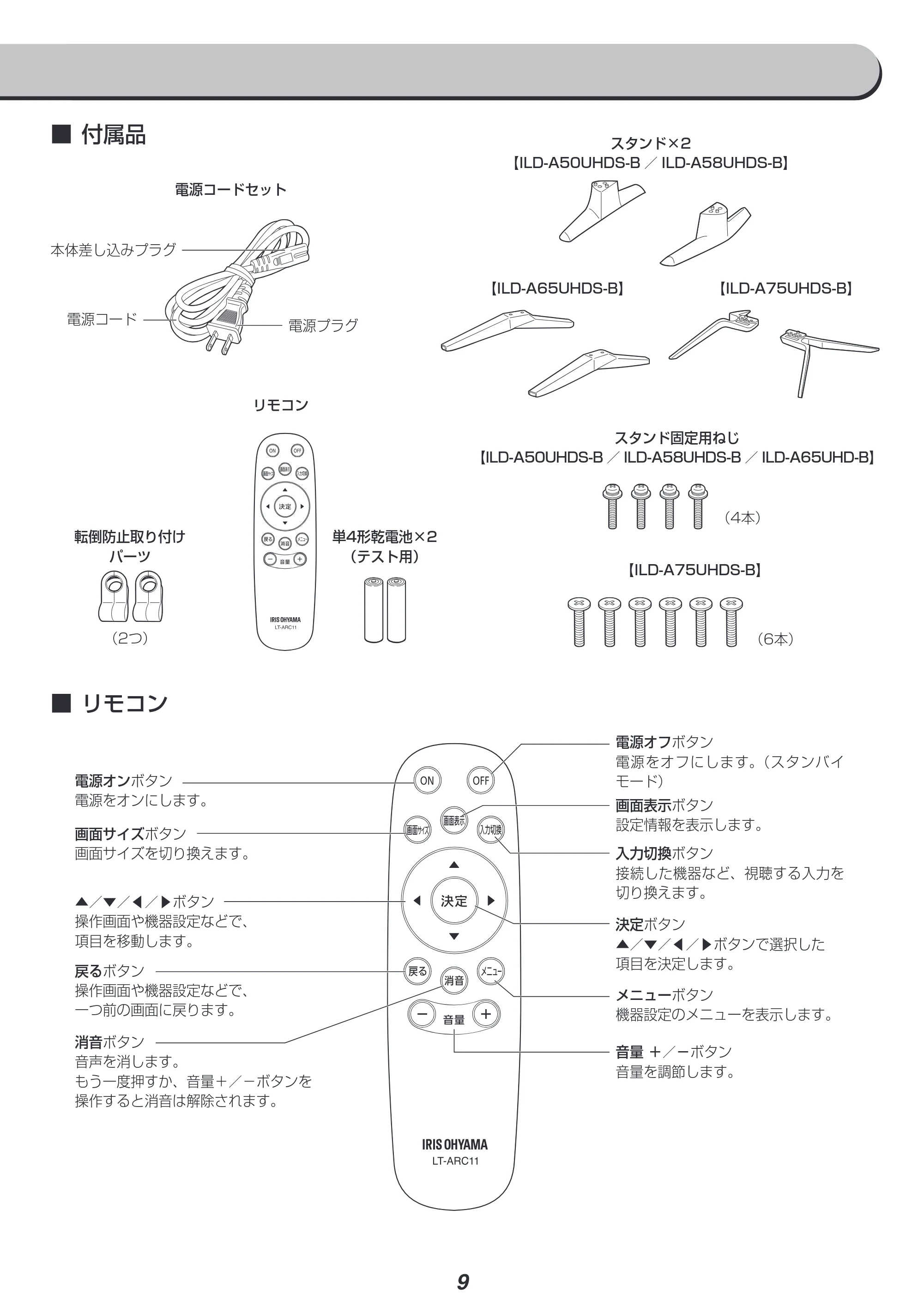 アイリスオーヤマ ILD-A50UHDS 取扱説明書 — 原本ページ — 9ページ