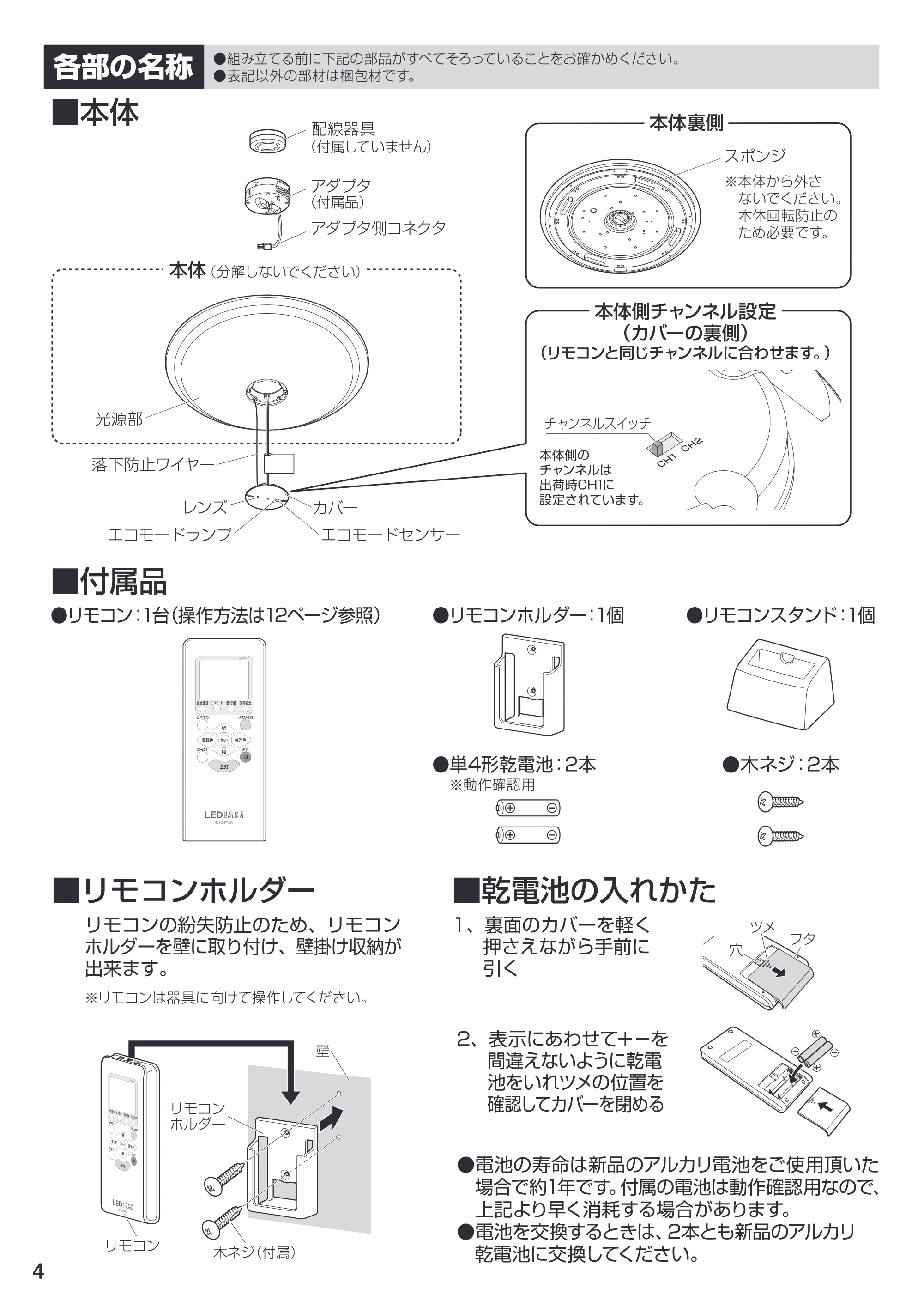 アイリスオーヤマ CL12DL-PHSL 取扱説明書 — : 光源部 | : チャンネルスイッチ \ — 原本ページ — 4ページ
