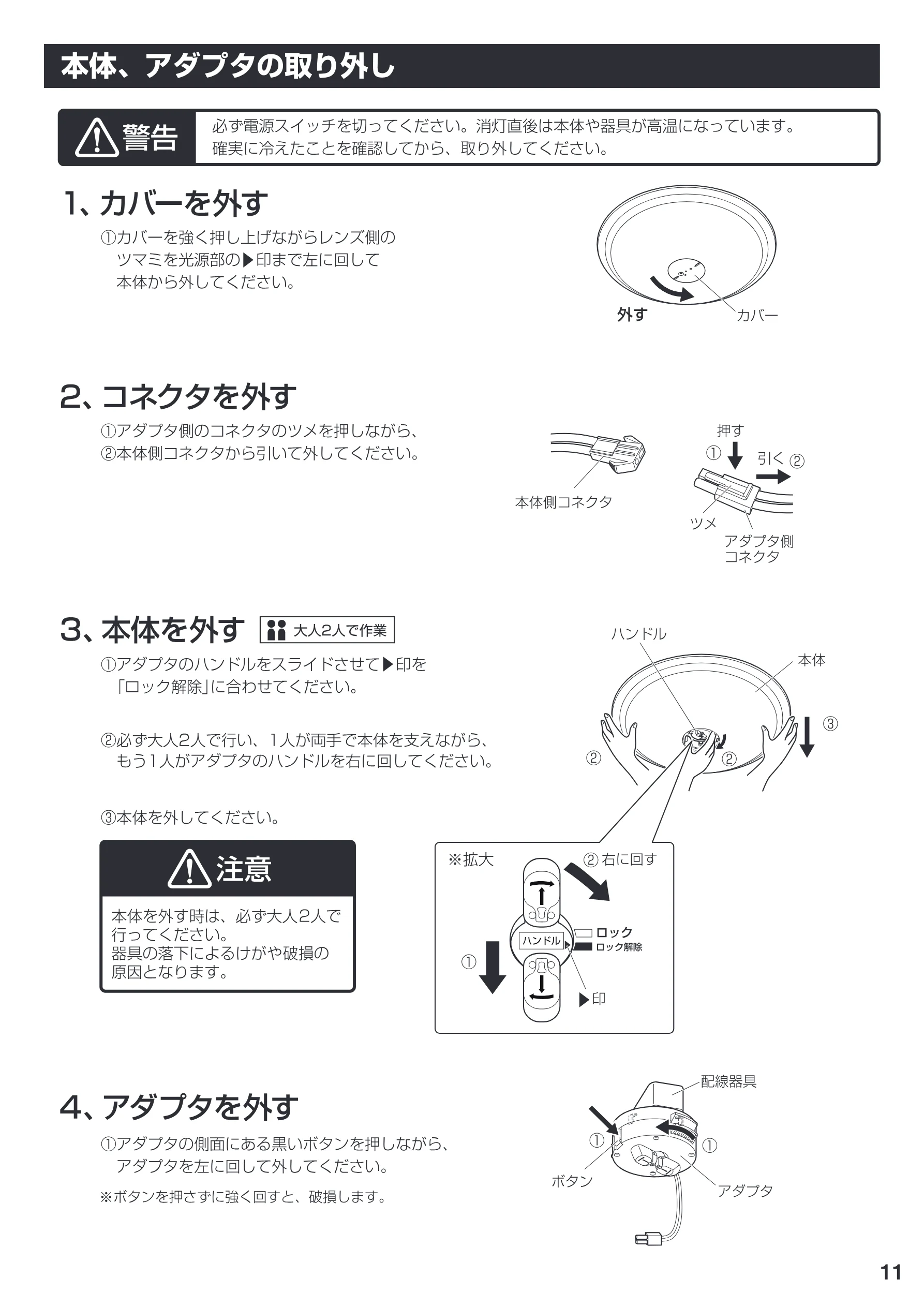 アイリスオーヤマ CL12DL-PHSL 取扱説明書 — 本体、アダプタの取り外し — 図版 11-1 — 11ページ