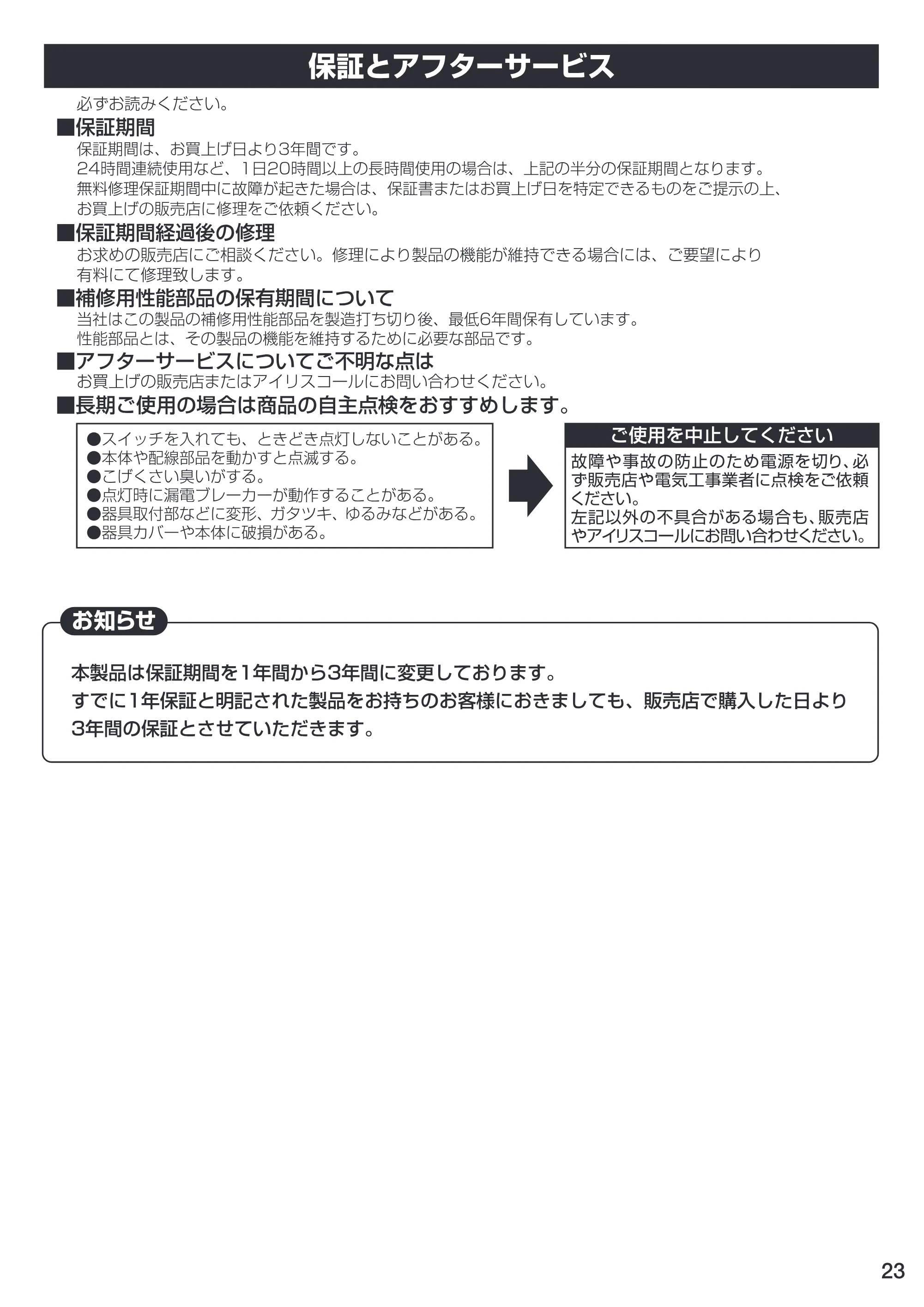 アイリスオーヤマ CL12DL-PHSL 取扱説明書 — お知らせ — 原本ページ — 23ページ
