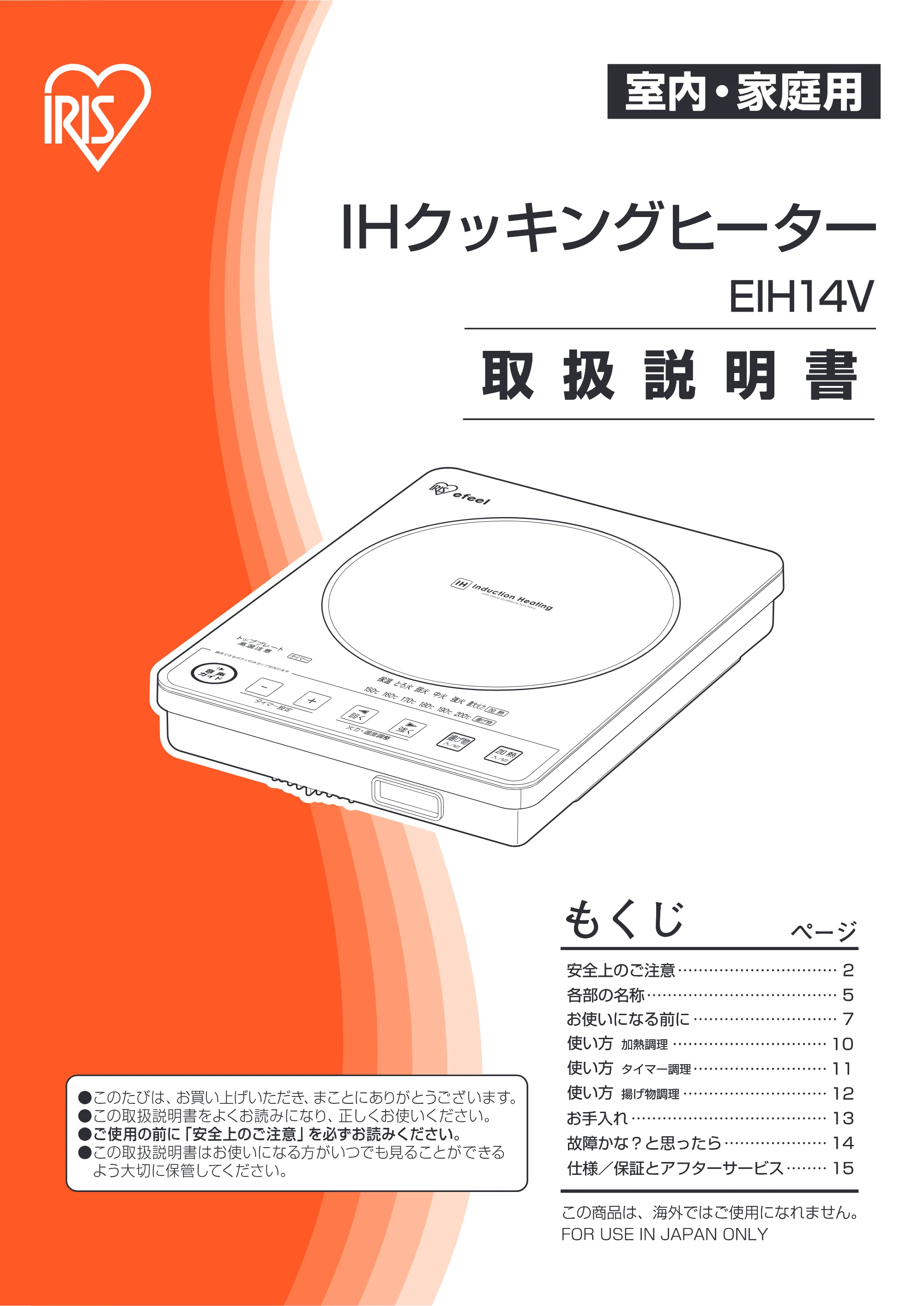 アイリスオーヤマ EIH14V-B 取扱説明書 — 原本ページ — 1ページ